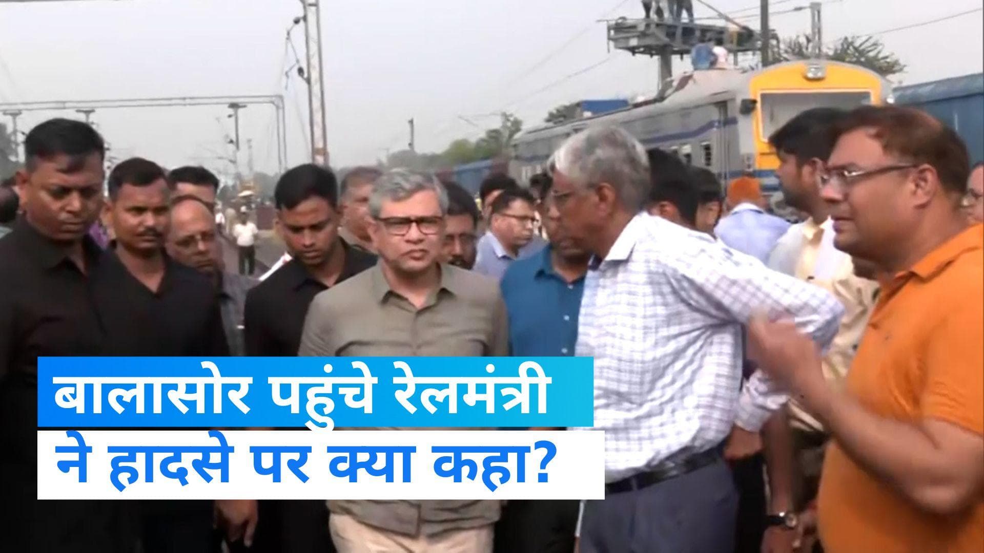 Train Accident: घटनास्थल पर पहुंच रेलमंत्री ने लिया स्थिति का जायजा, हादसे और जांच को लेकर क्या कहा जानिए