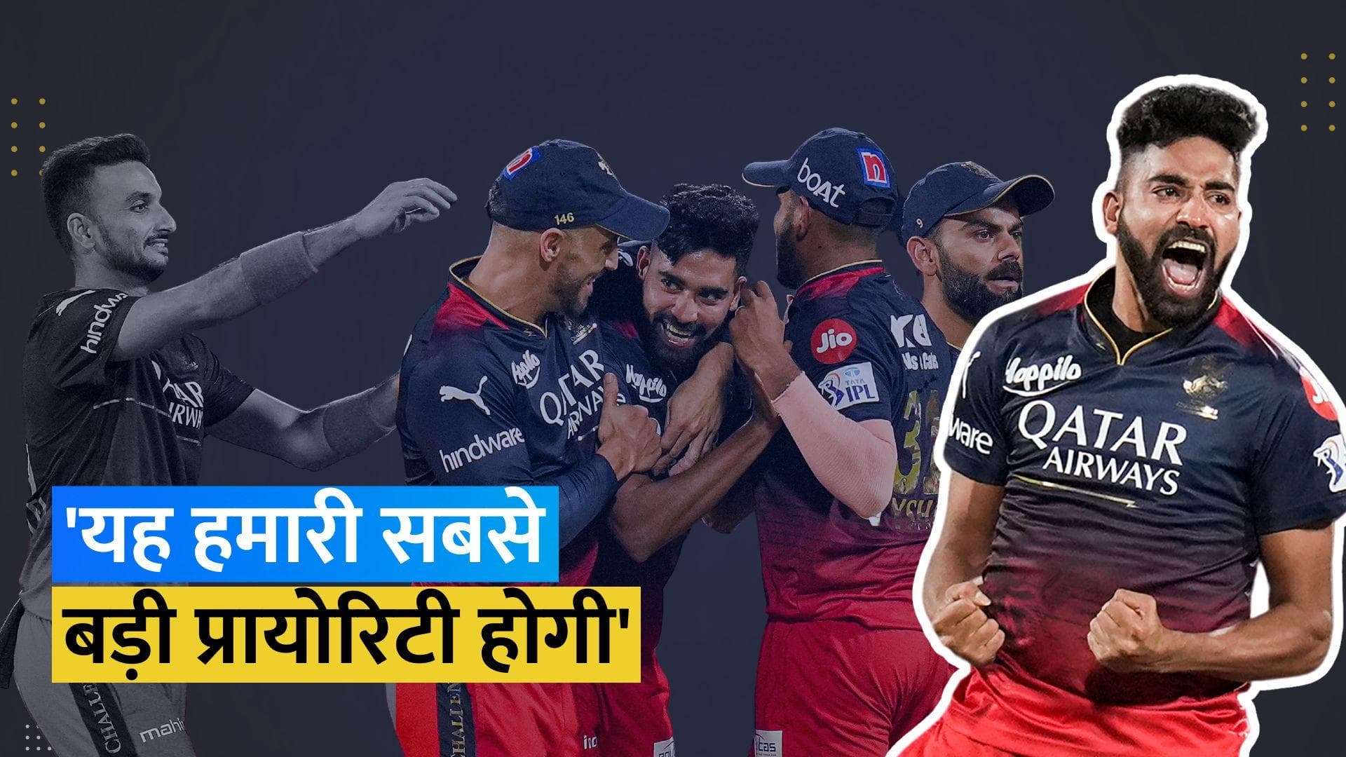 IPL 2024 Auction: RCB ने बताई अपनी रणनीति, Mohammed Siraj के सपोर्ट के लिए तलाशेगी अच्छे गेंदबाज