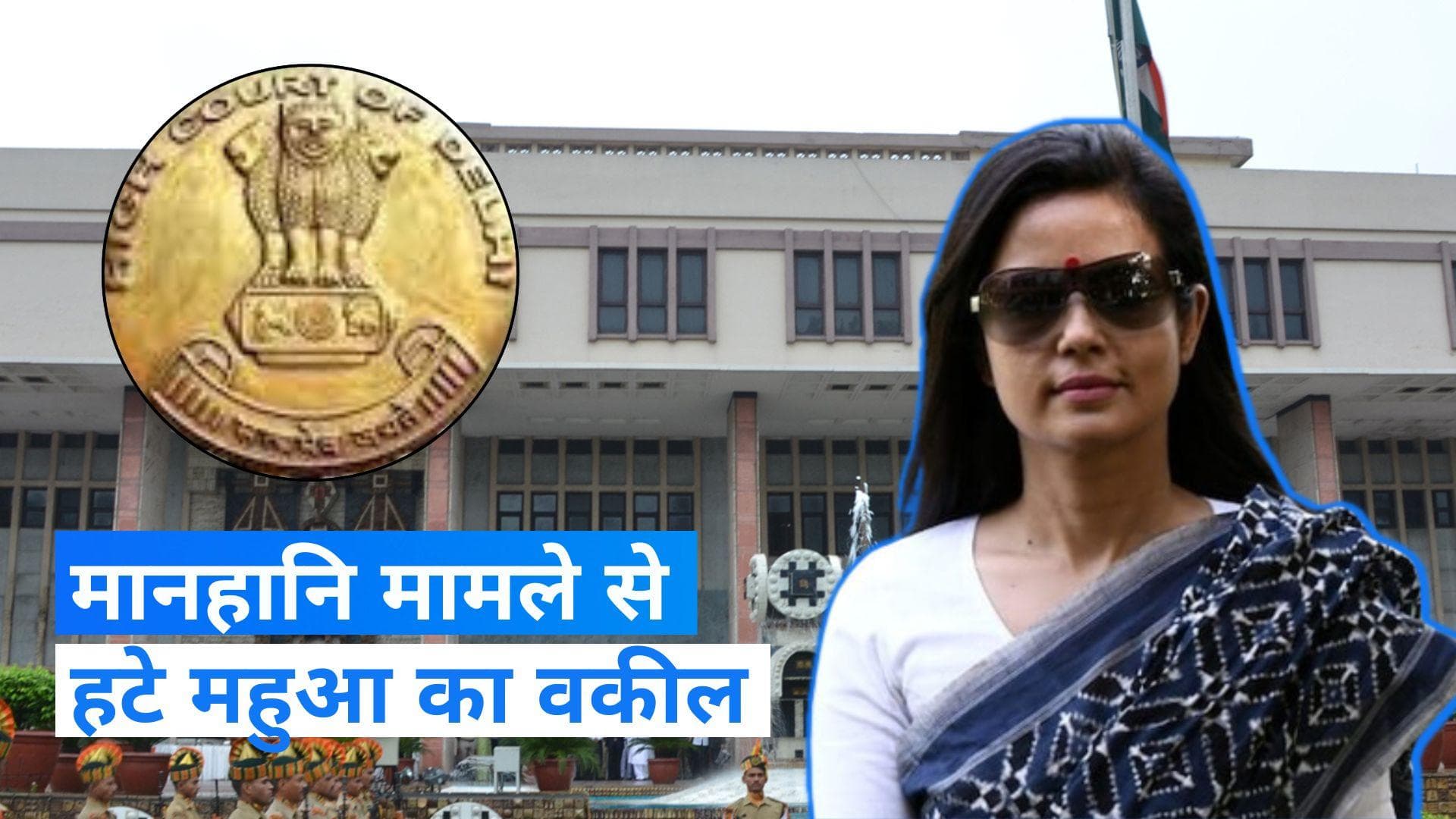 Mahua Moitra: मानहानि मामले से हटे महुआ मोइत्रा के वकील, 31 अक्टूबर को होगी अगली सुनवाई 