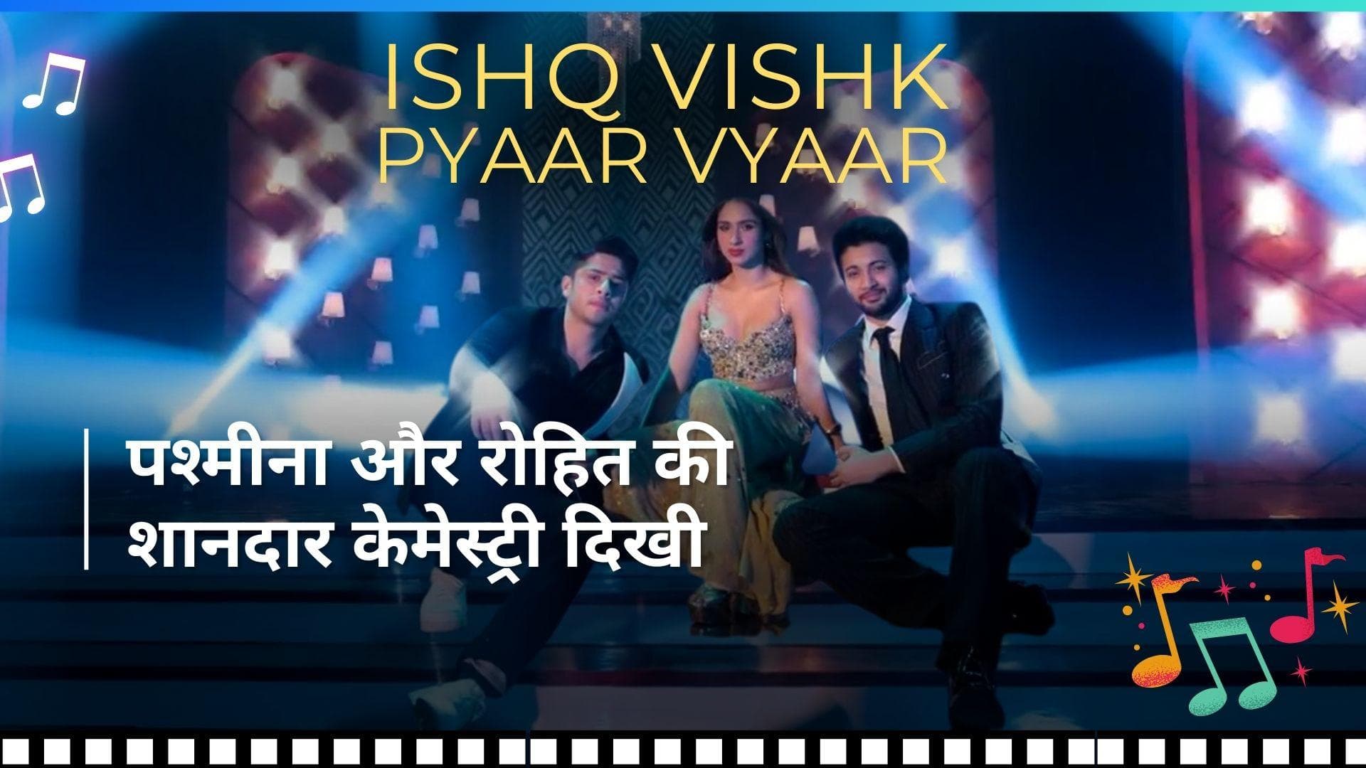 Ishq Vishk Rebound Title Track:पश्मीना रोशन और रोहित के डांस मूव्स ने जीता दर्शकों का दिल, देखिए वीडियो 