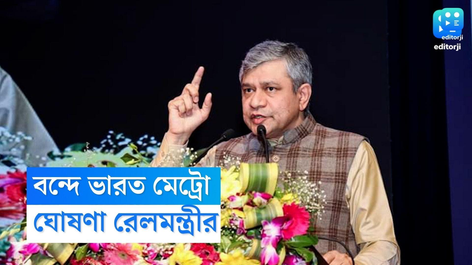 Vande Bharat Metro : দেশে ছুটবে হাইস্পিড মেট্রো, চালু হতে চলেছে বন্দে ভারত মেট্রো, ঘোষণা রেলমন্ত্রীর
