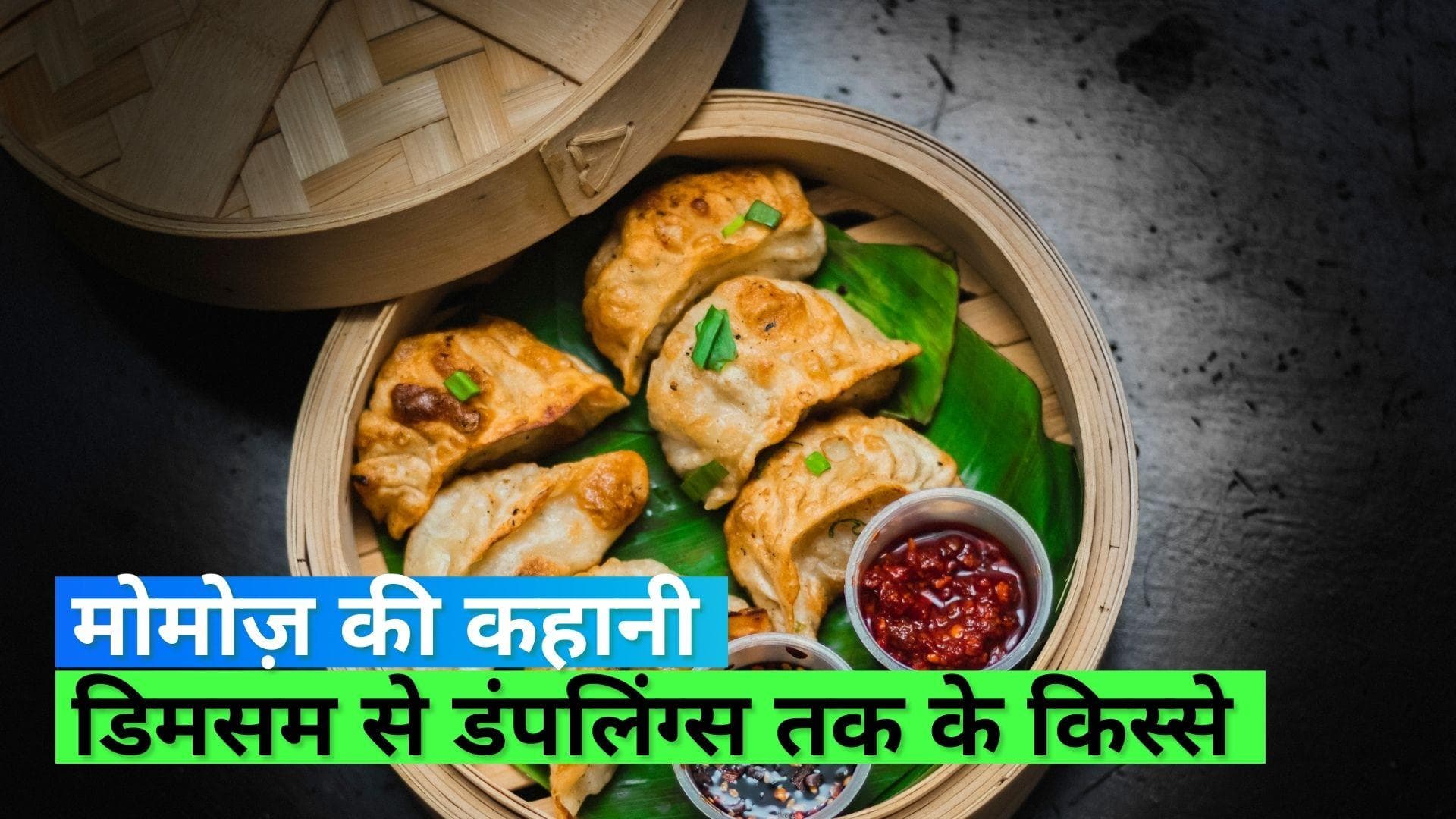 Momos History: चीन से भारत कैसे पहुंचा स्वादिष्ट मोमो, रोचक है मोमोज़ का इतिहास
