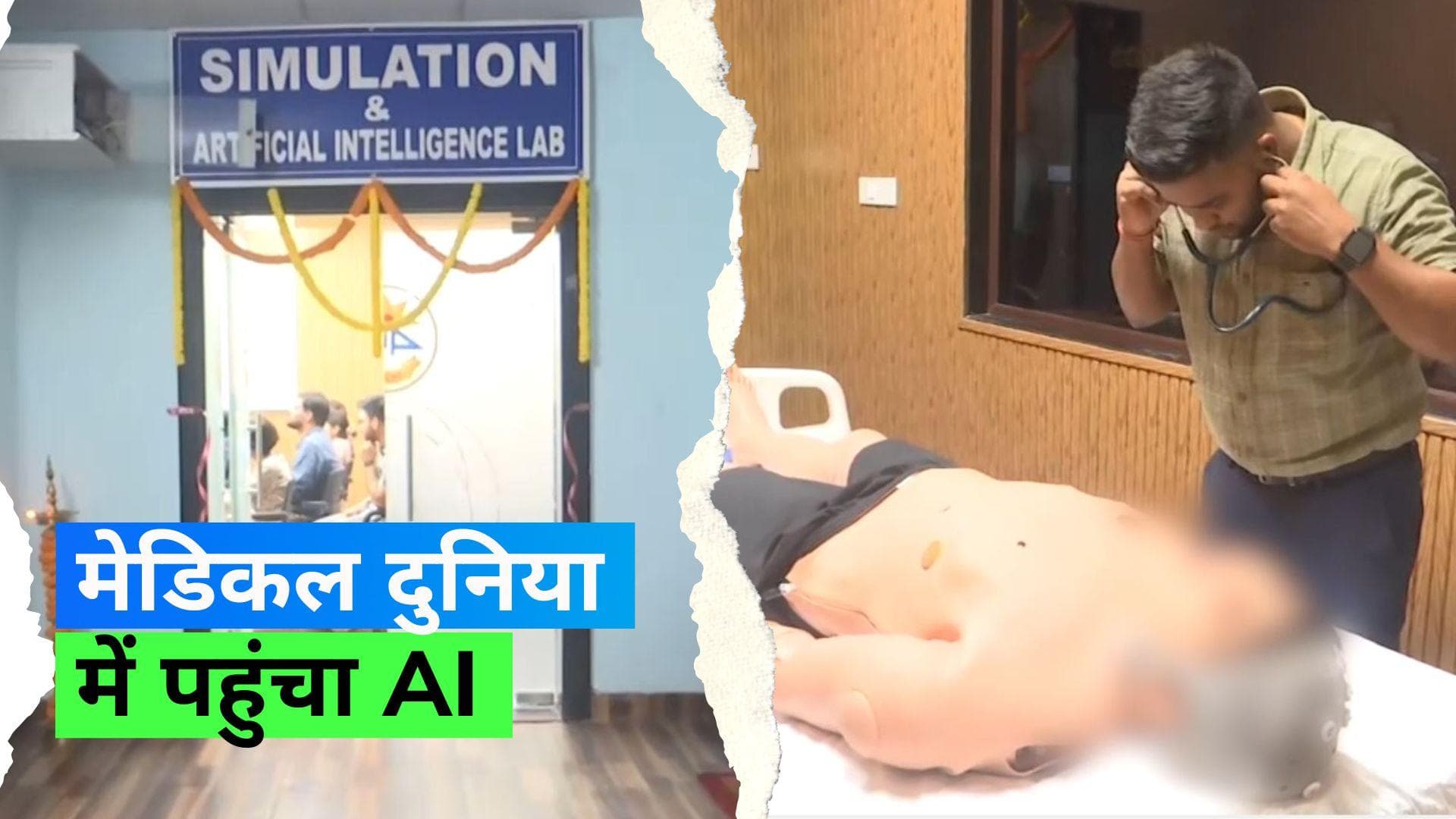 Artificial Intelligence: रांची के CIP में होगा आर्टिफिशियल इंटेलिजेंस से मेंटल पेशेंट्स का इलाज