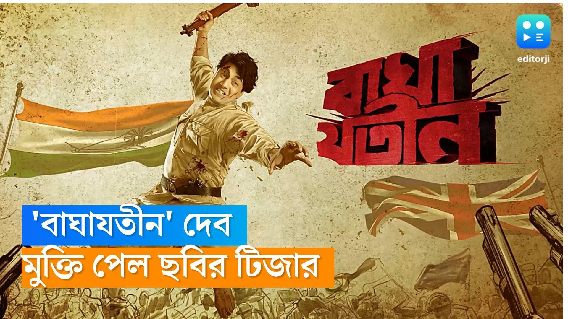 Dev as Bagha Jatin: নগেন্দ্রপ্রসাদ সর্বাধীকারীর পর ফের ঐতিহাসিক ছবিতে দেব, বাঘা যতীনের ভূমিকায় অভিনেতা