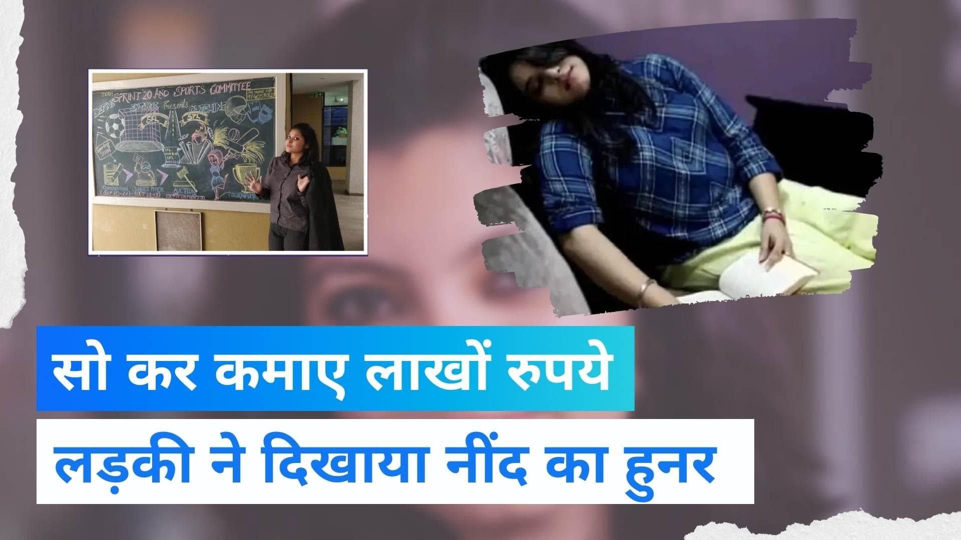 Sleeping Award: पश्चिम बंगाल की लड़की को नींद ने बना दिया लखपति, इतने घंटे सोए और कमा लिए 6 लाख रुपये