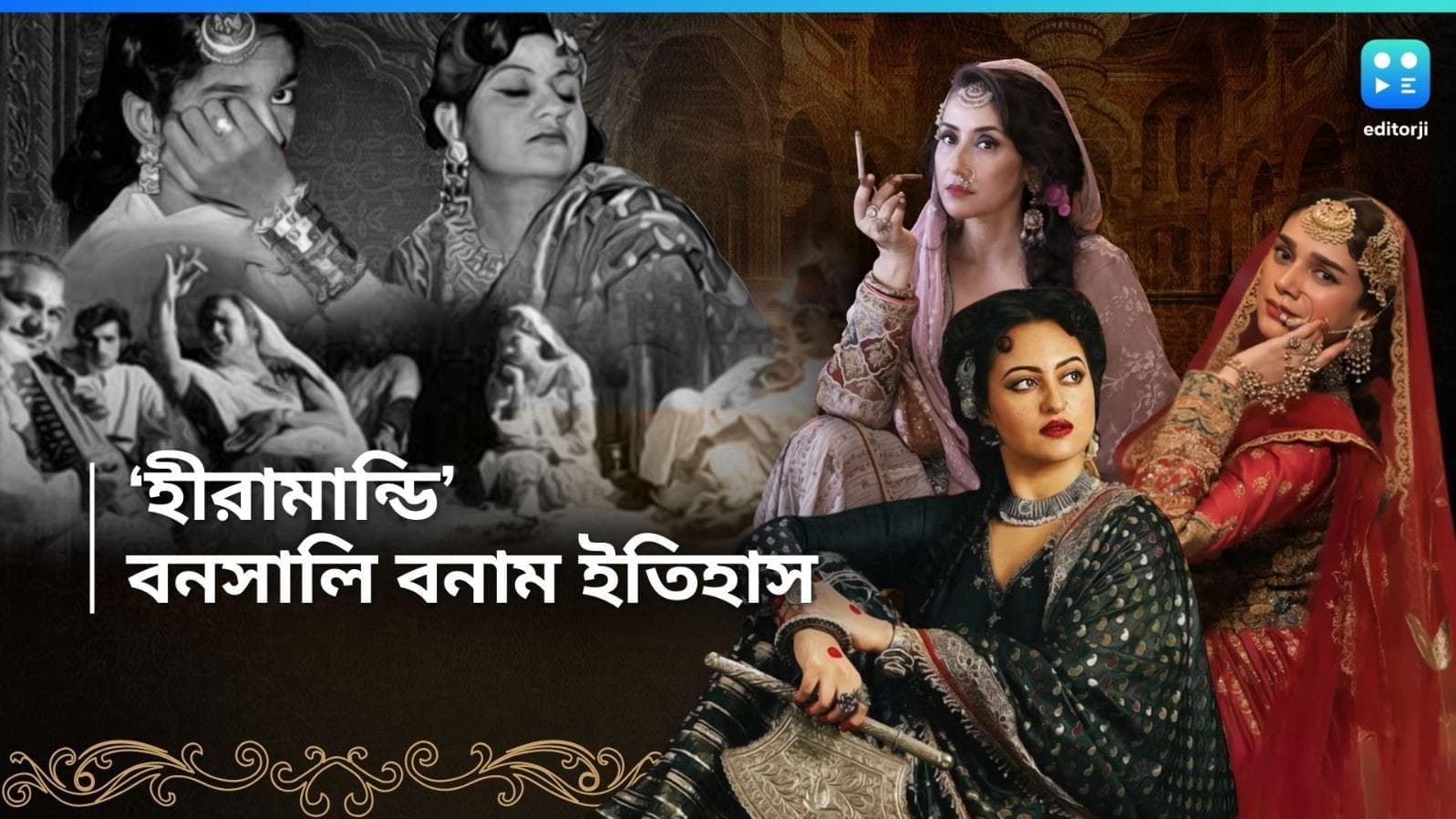 Heeramandi Reel-Real: শাহিমহল্লা থেকে ‘হীরামান্ডি, বনসালির সিরিজ নয়, ইতিহাসের হীরামান্ডি আসলে কেমন ছিল? 