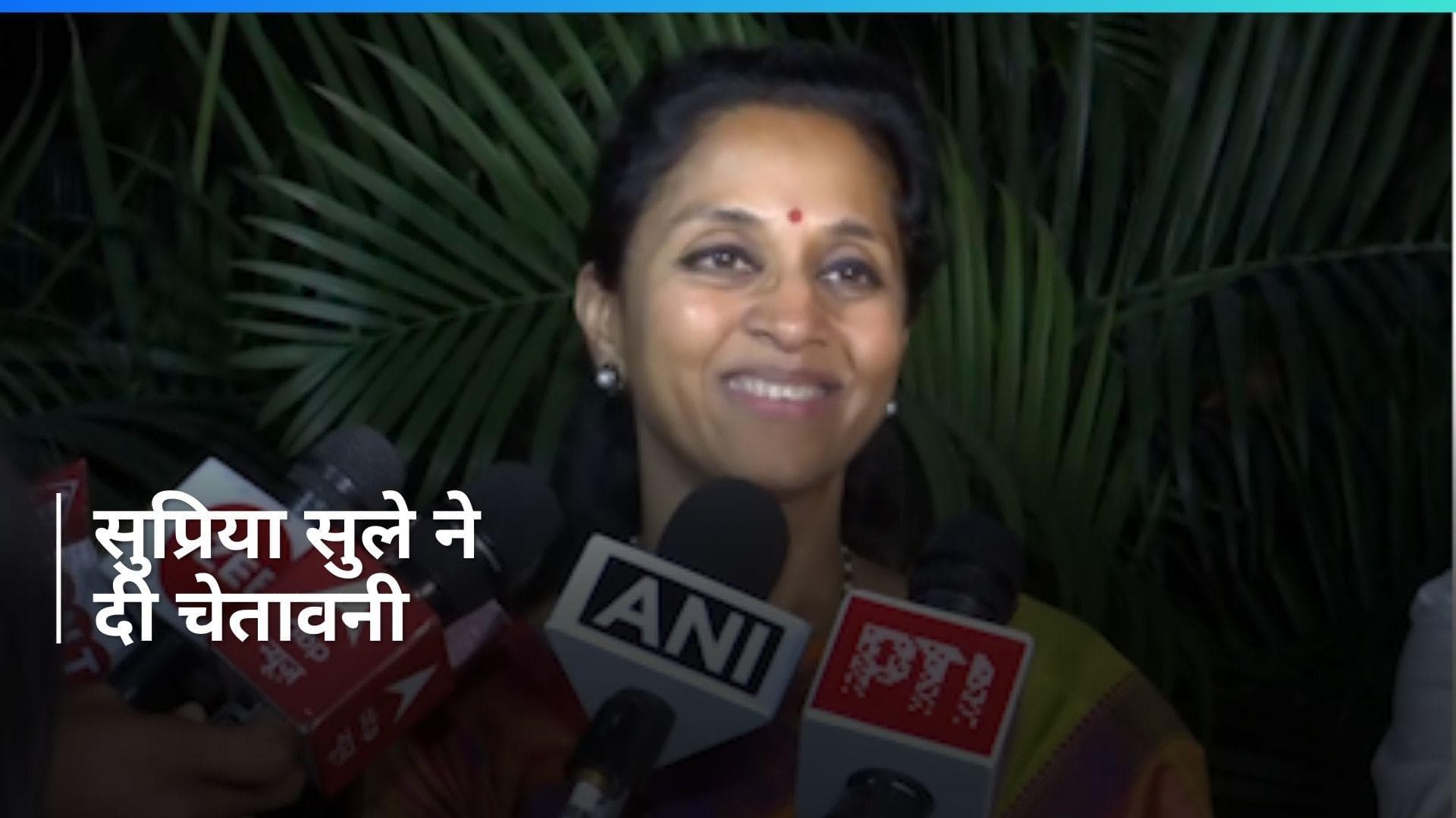 Maharashtra: EC का फैसला सुप्रिया सुले को गुजरा नागवार, दी ये चेतावनी