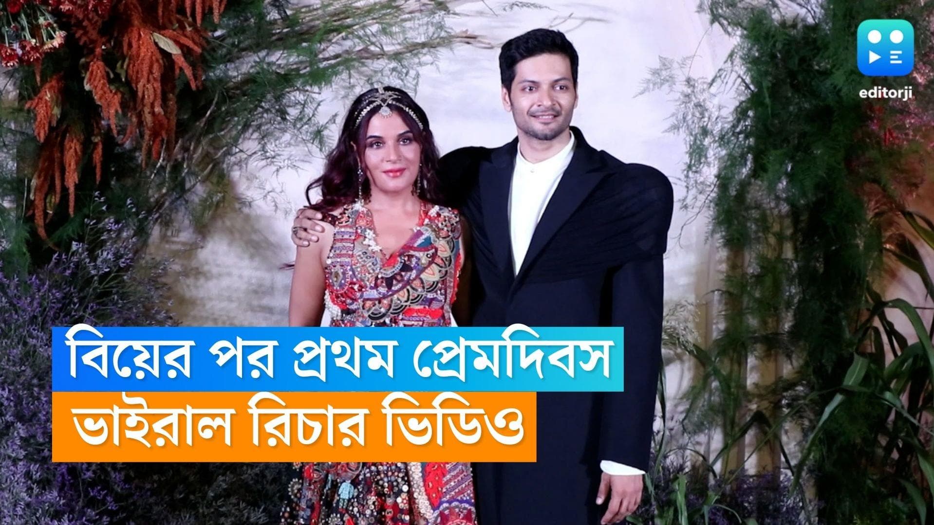 Richa Chaddha Ali Fazal: খুনসুটি ভরা ভালবাসা! 'পতিই দেবতা', আলিকে খোঁচা রিচার 