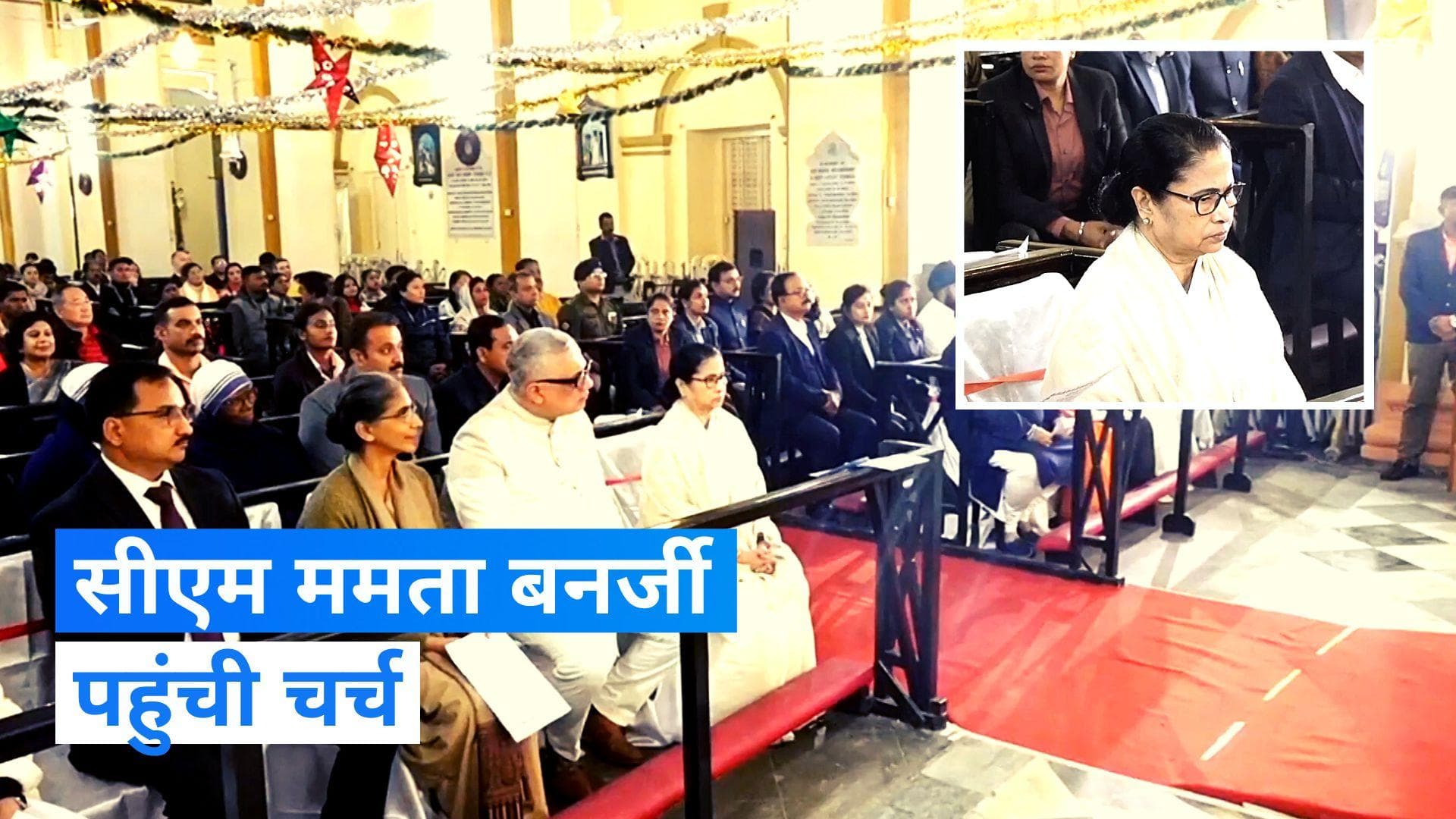Christmas celebrations: क्रिसमस की बधाई देने चर्च पहुंची सीएम ममता, प्रार्थना सभा में लिया हिस्सा 