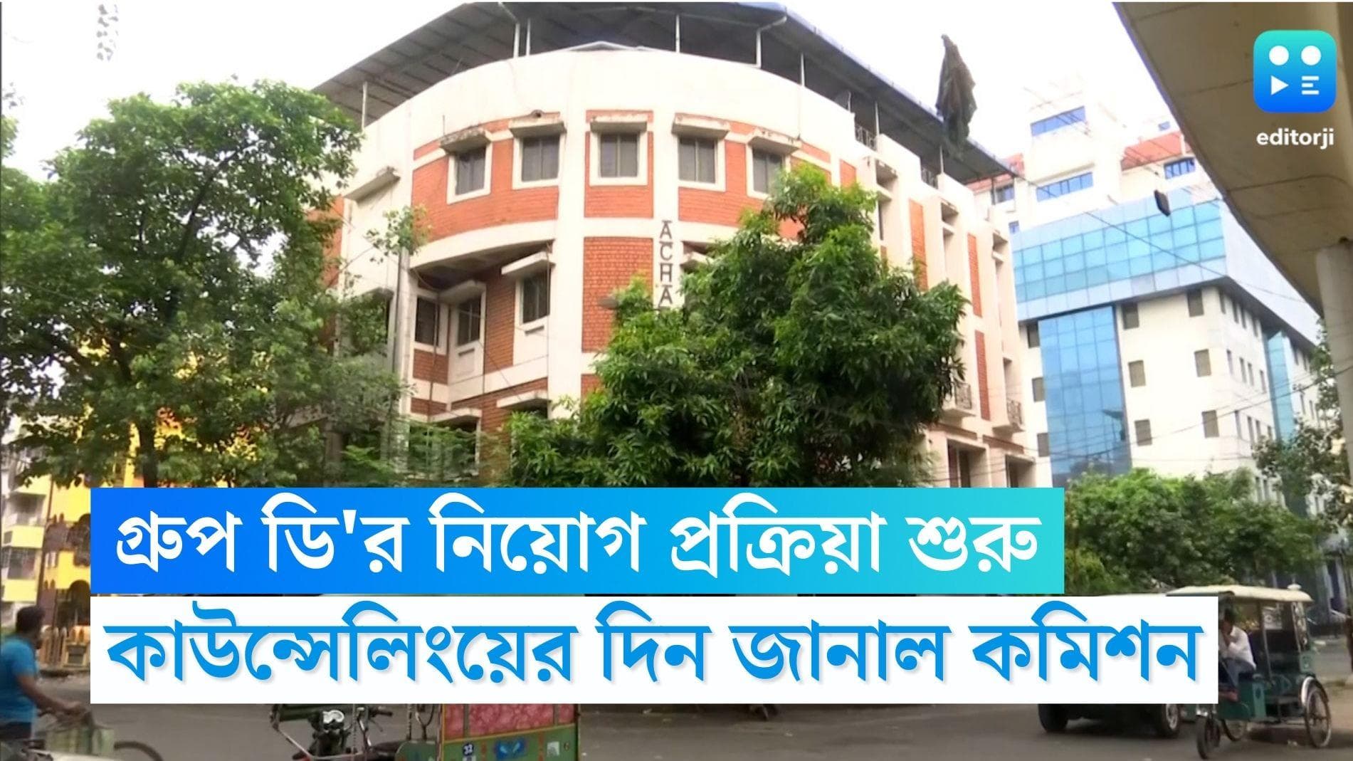 Group D recruitment: গ্রুপ ডি'র বাতিল কর্মীদের জায়গায় নিয়োগ প্রক্রিয়া শুরু করল কমিশন, ২ মার্চ কাউন্সেলিং