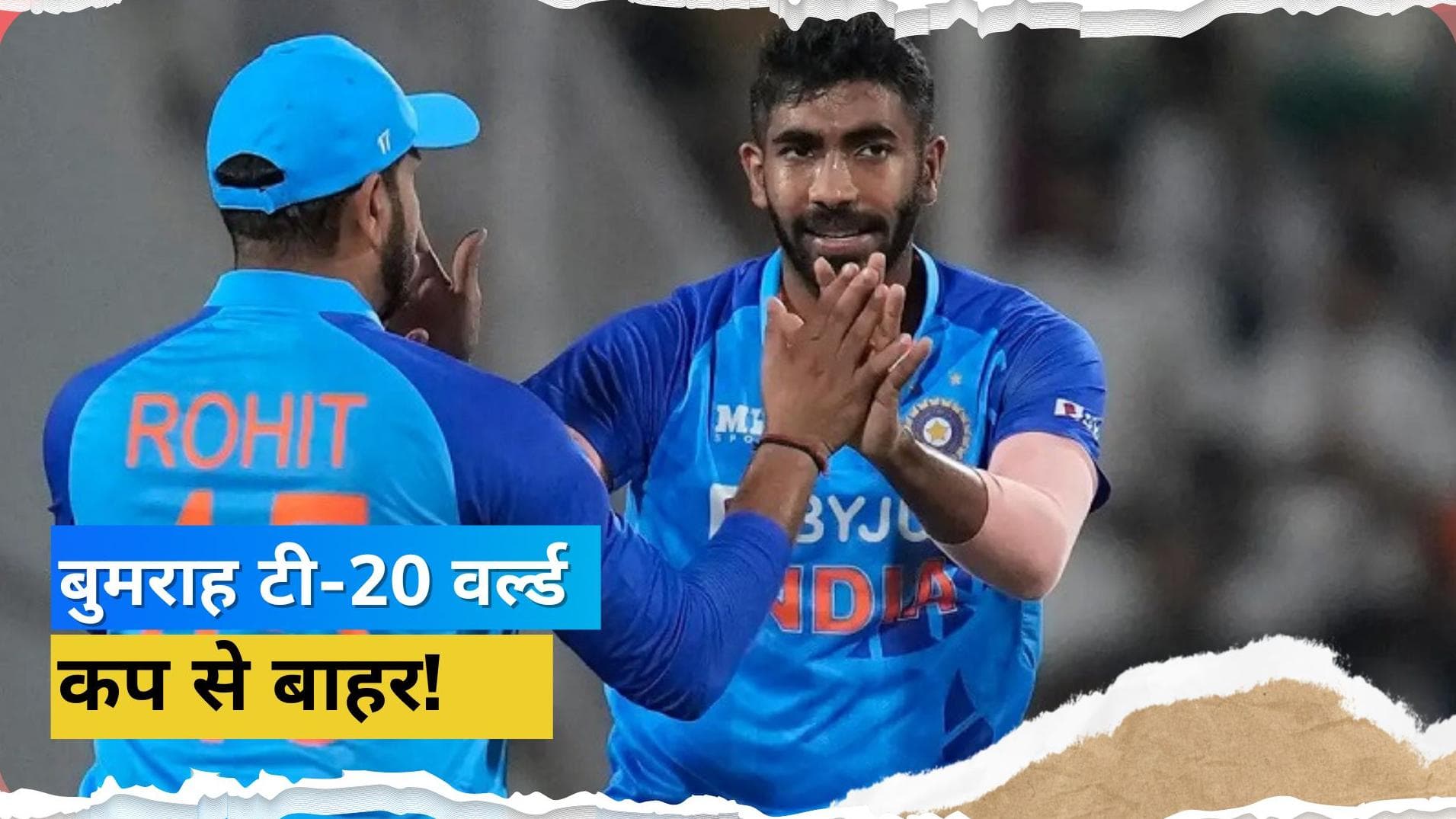 टीम इंडिया को लगा बड़ा झटका, चोट के चलते टी-20 वर्ल्ड कप से बाहर हुए तेज गेंदबाज Jasprit Bumrah: रिपोर्ट्स