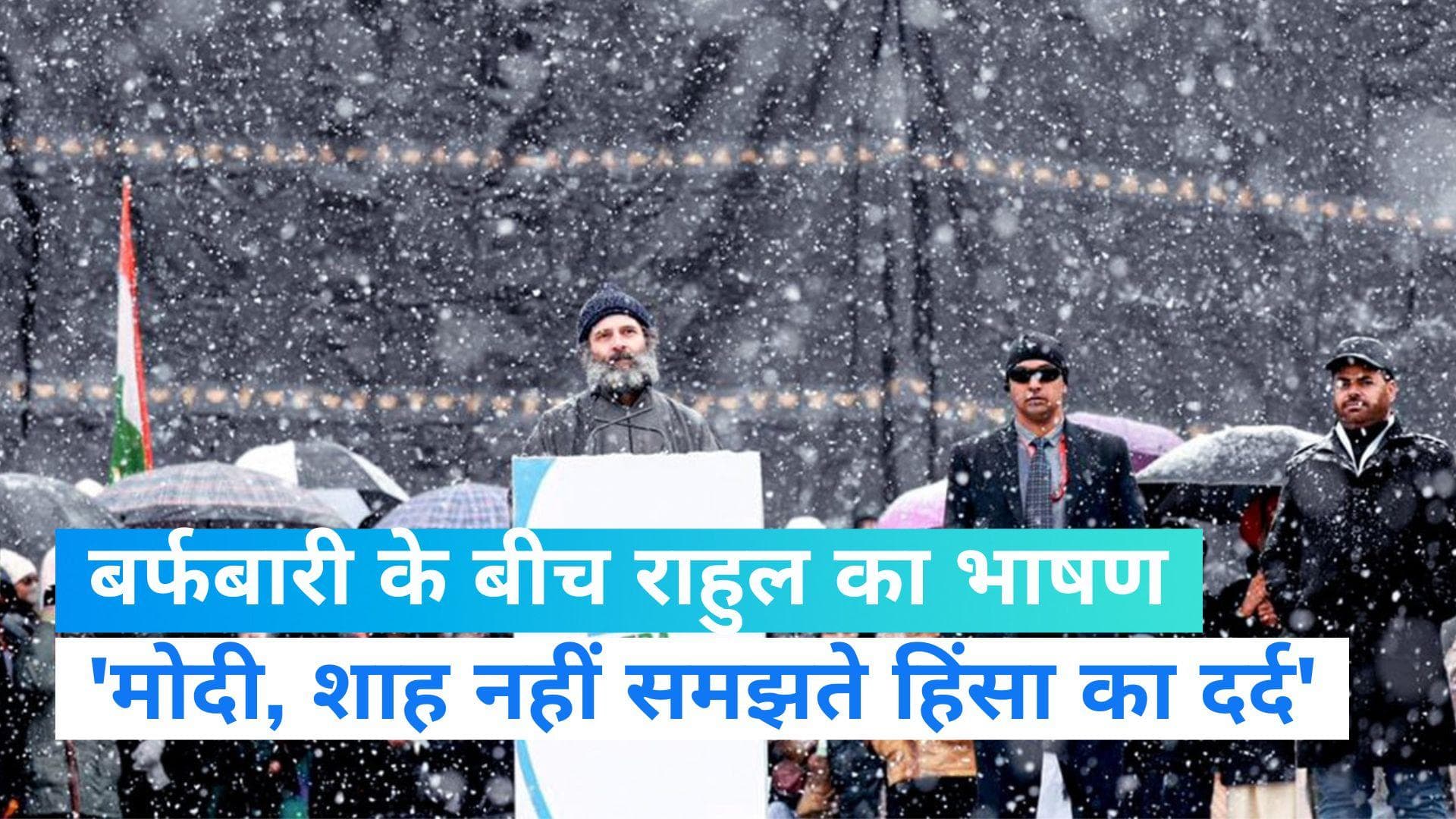 Bharat Jodo Yatra: बर्फबारी के बीच 35 मिनट बोले राहुल, कहा- 'मोदी, शाह नहीं समझते हिंसा का दर्द'