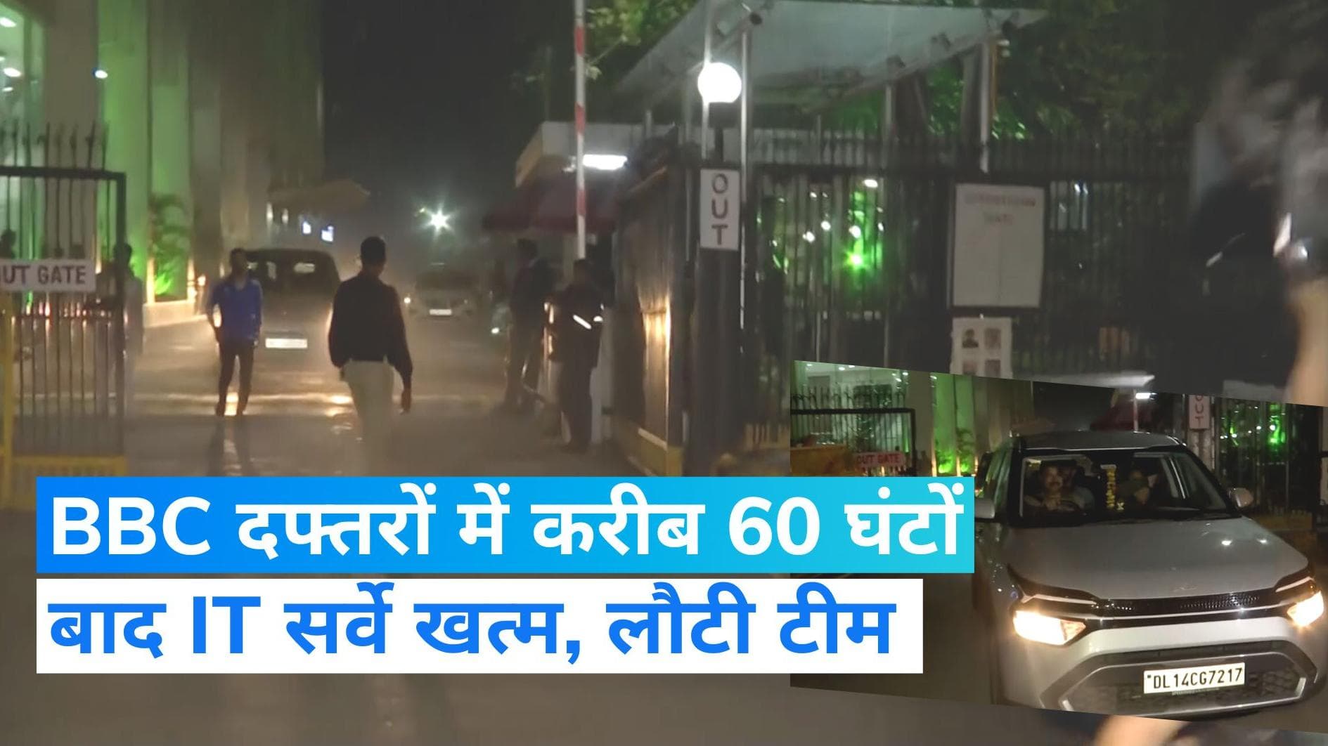 BBC IT Survey: खत्म हुआ BBC के दफ्तरों में आयकर विभाग का सर्वे, करीब 60 घंटों बाद निकली IT की टीम