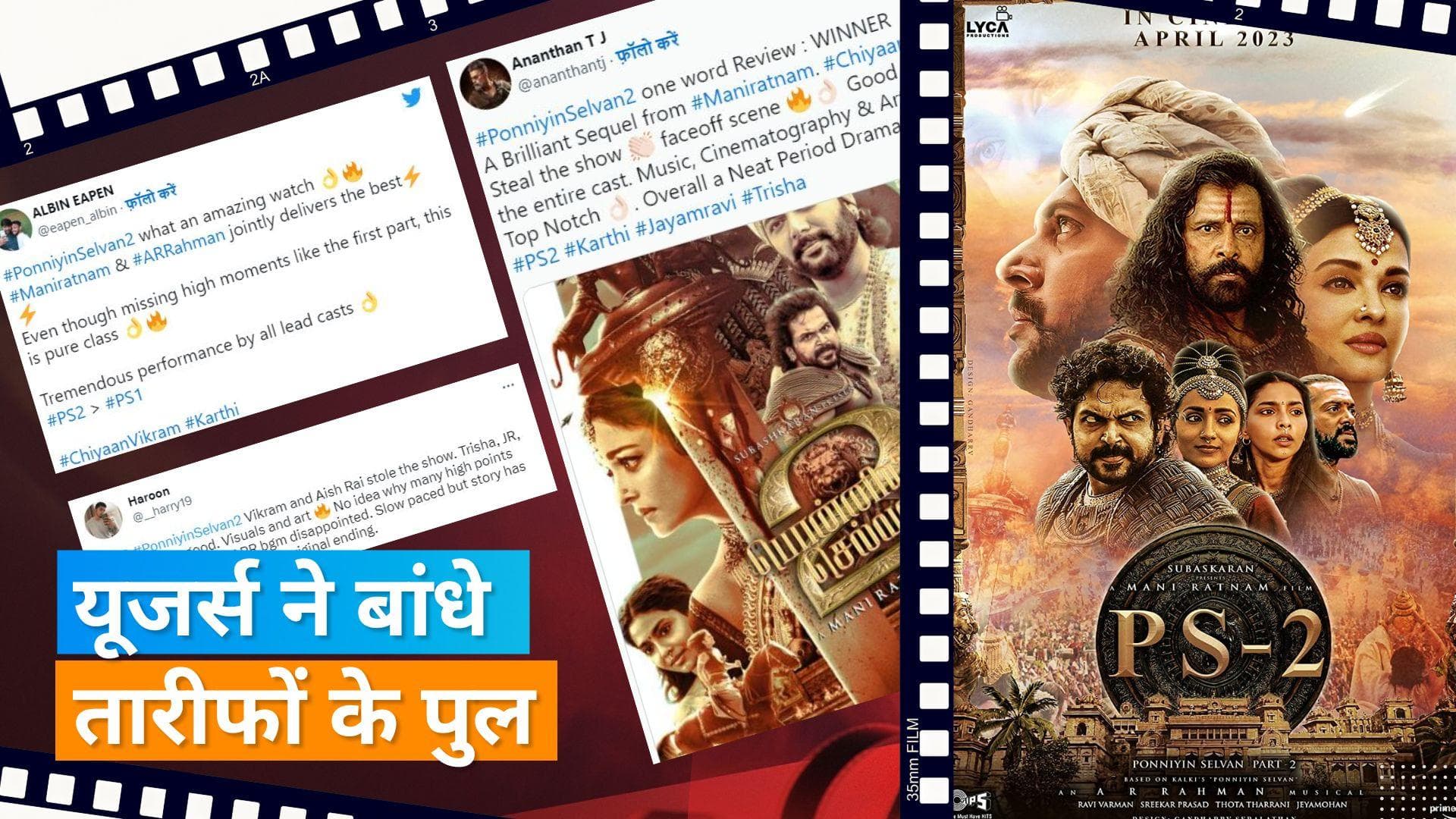 Ponniyin Selvan 2 Twitter Review: फैंस ने की फिल्म की जमकर तारीफ, यूजर्स ने बताया 'बाहुबली 2' से बेहतर