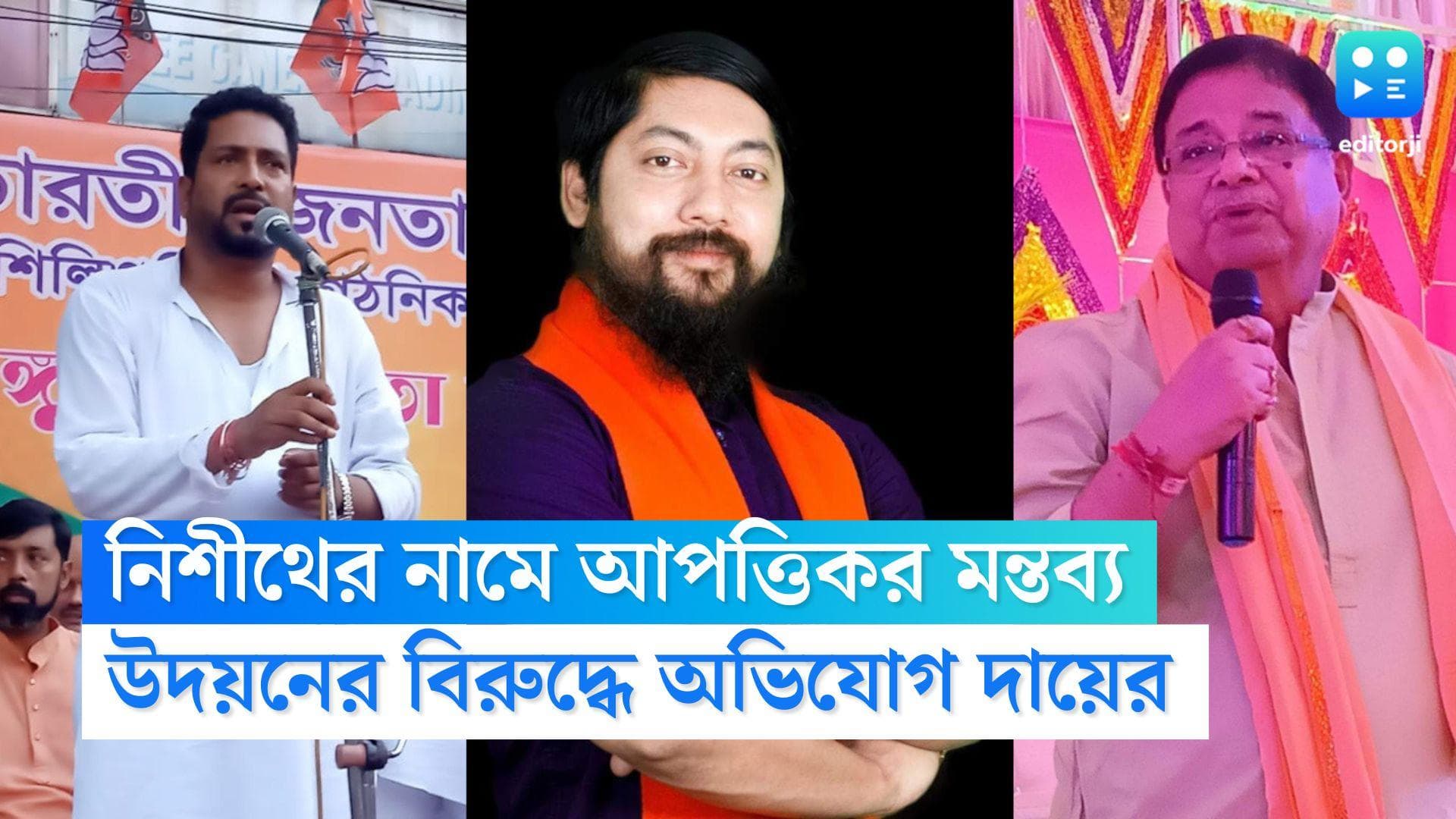Udayan Guha: নিশীথের দাড়ি-গোঁফ উপরে নেওয়ার নিদান দিয়ে বিপাকে উদয়ন গুহ, পুলিশে অভিযোগ দায়ের বিজেপির 