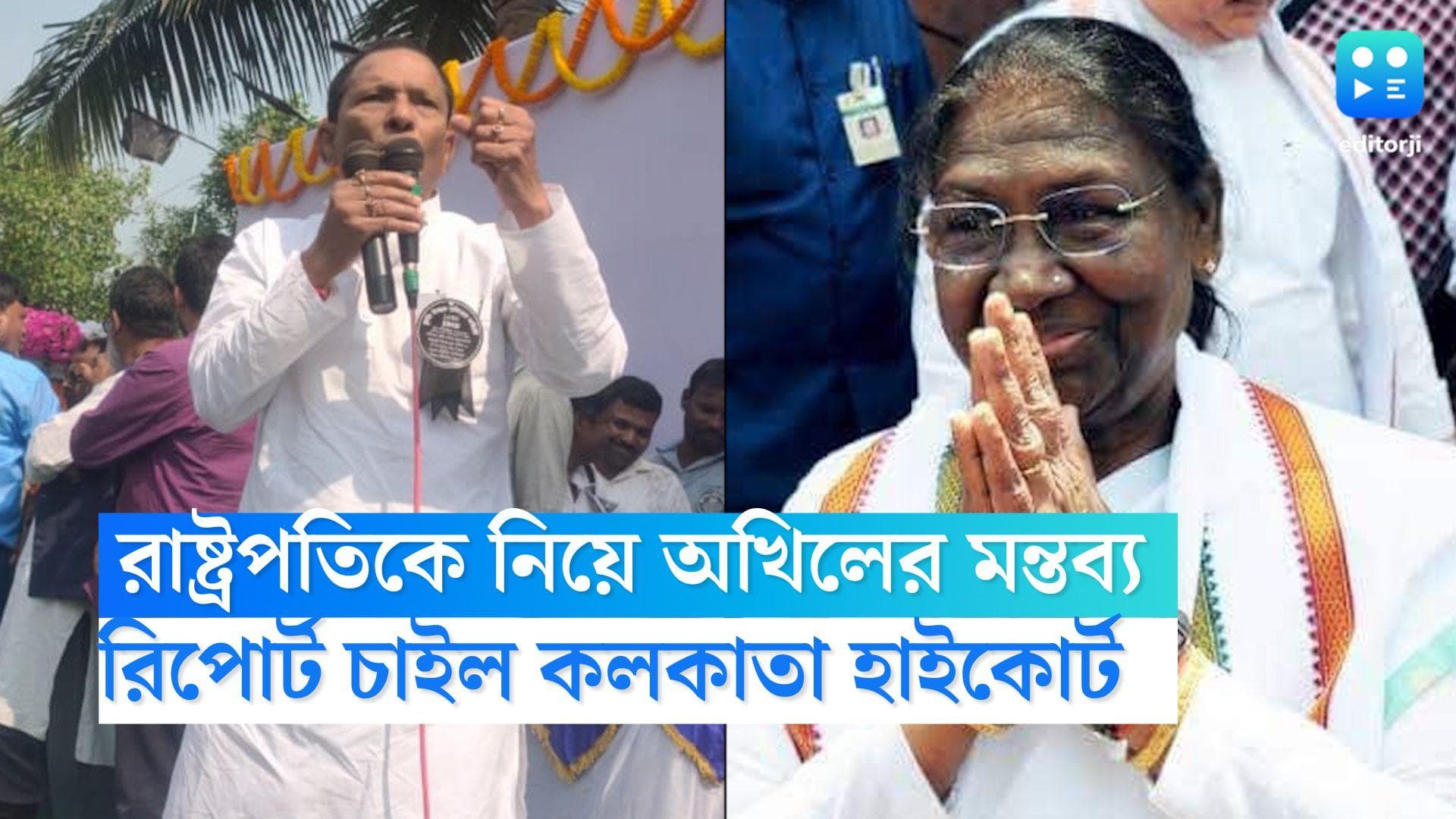 Akhil Giri : রাষ্ট্রপতিকে নিয়ে অখিলের কুরুচিপূর্ণ মন্তব্য, তদন্ত রিপোর্ট চাইল কলকাতা হাইকোর্ট 