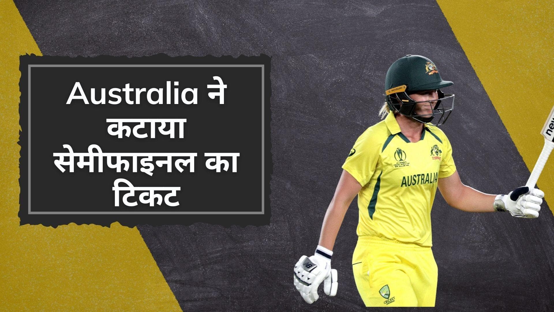 Women's World Cup 2022: गेंदबाजों ने डुबाई टीम इंडिया की लुटिया, Australia ने कटाया सेमीफाइनल का टिकट