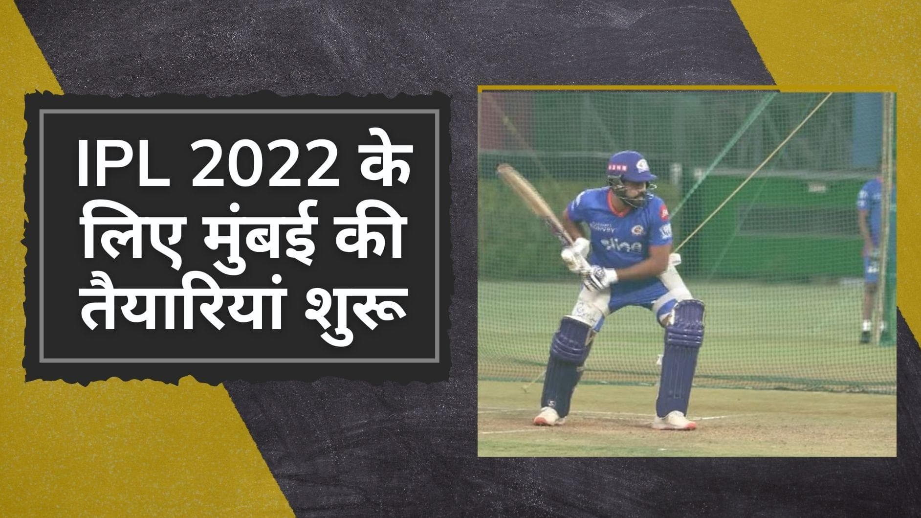 IPL 2022: पांच बार की चैंपियन Mumbai Indians ने भरी हुंकार, प्रैक्टिस सेशन में खिलाड़ियों ने दिखाया दमखम