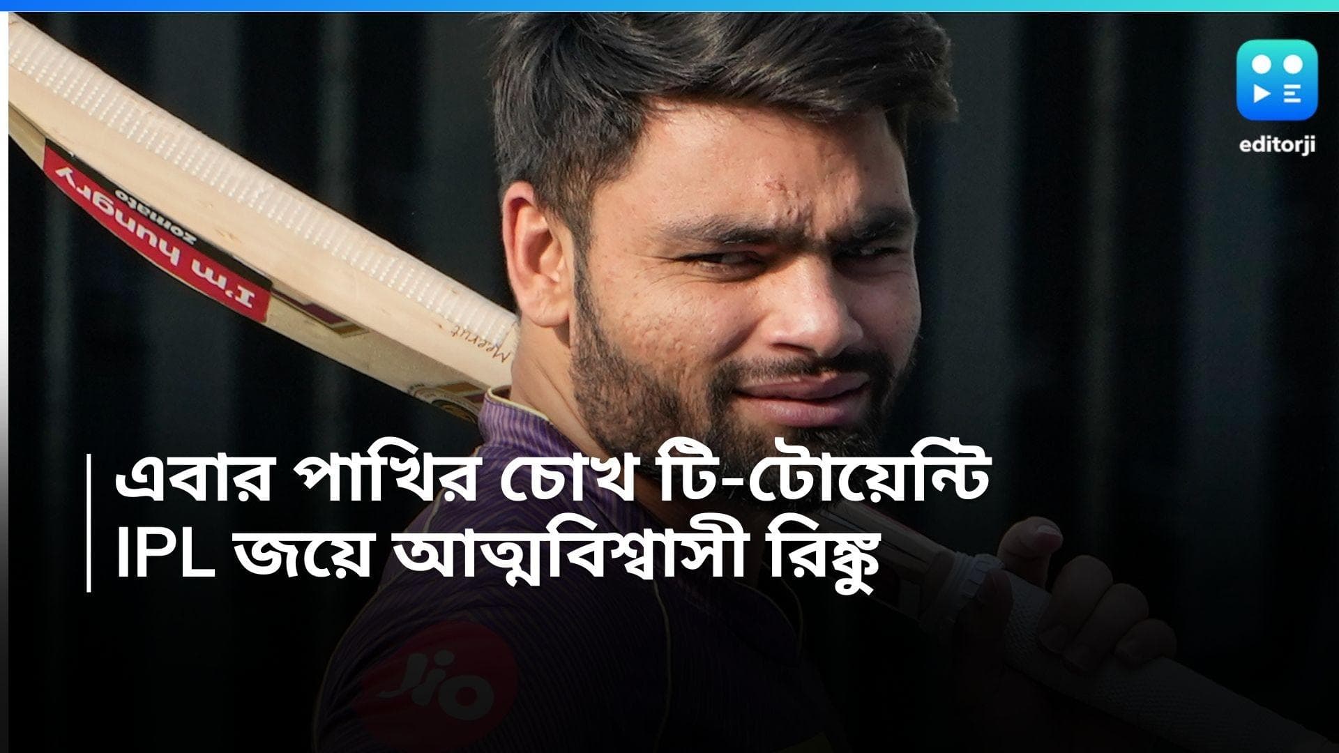 Rinku Singh: আইপিএল জয়ের পরেই বেড়েছে আত্মবিশ্বাস, এবার রিঙ্কুর পাখির চোখ টি-টোয়েন্টি বিশ্বকাপ 