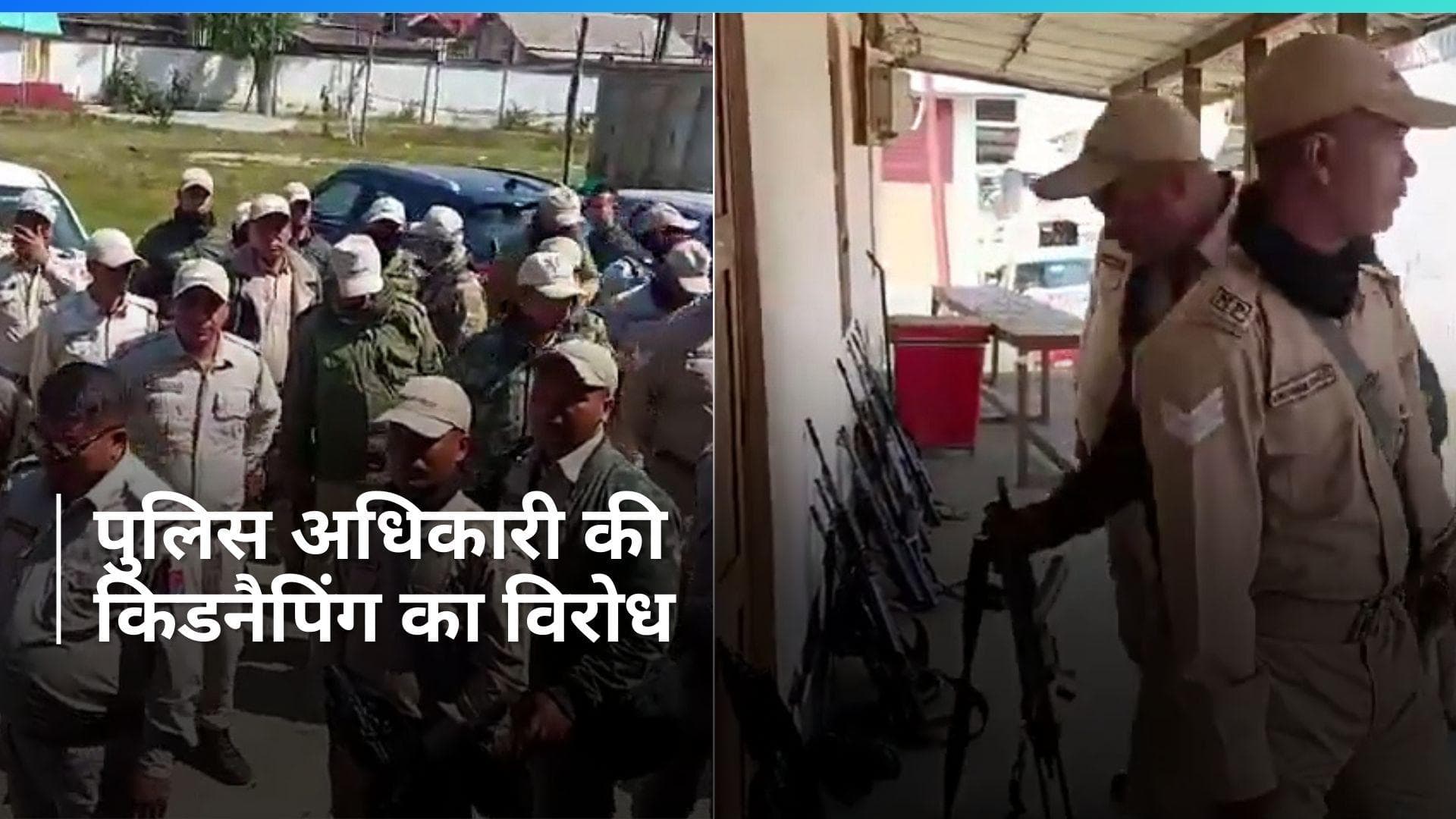 Manipur: मणिपुर में सीनियर पुलिस अधिकारी हुए किडनैप, पुलिस कमांडो ने अनोखे अंदाज में किया विरोध