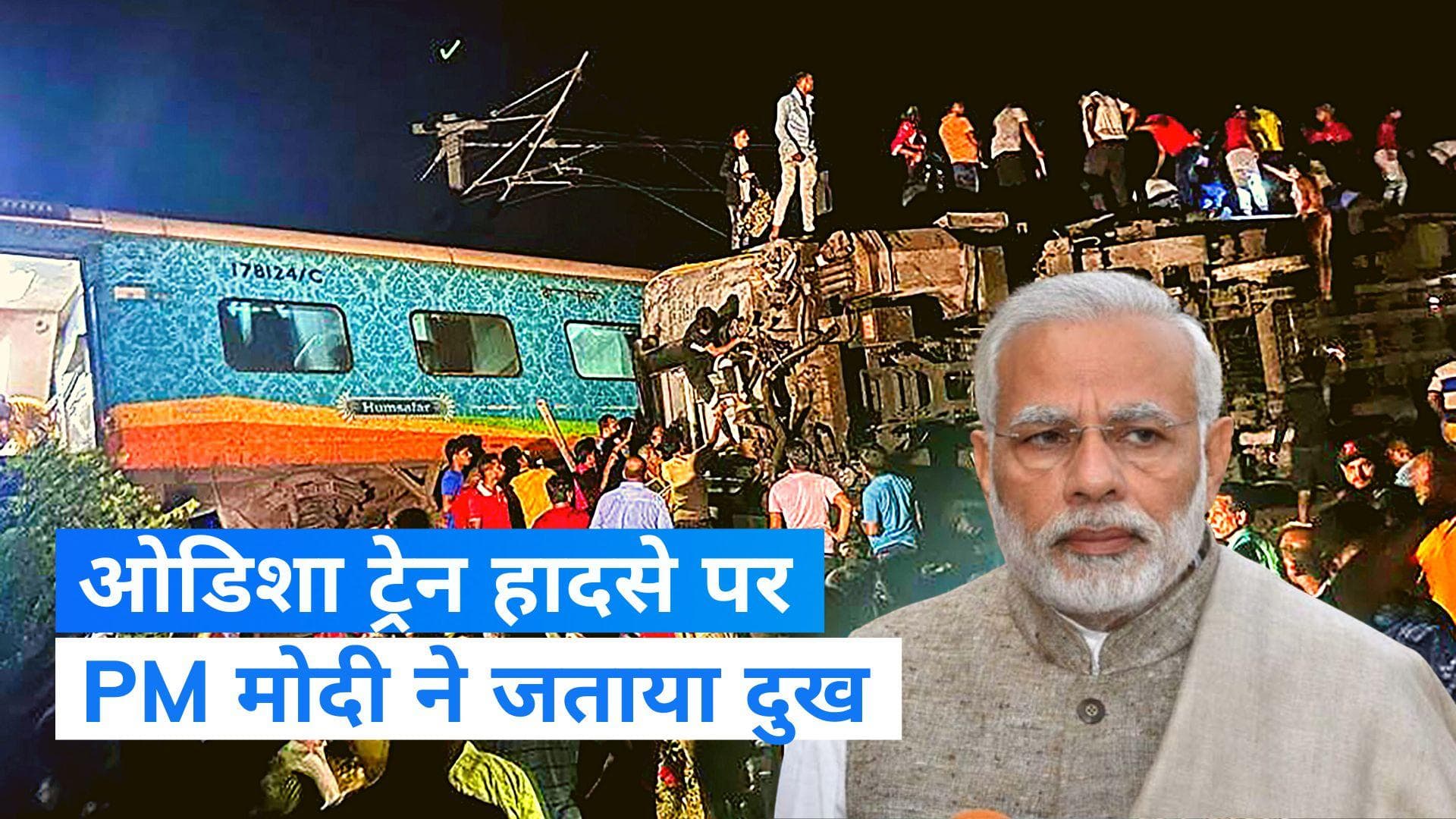 Odisha Train Accident: ओडिशा रेल हादसे को लेकर PM मोदी एक्टिव, रेल मंत्री अश्विनी वैष्णव से की बात