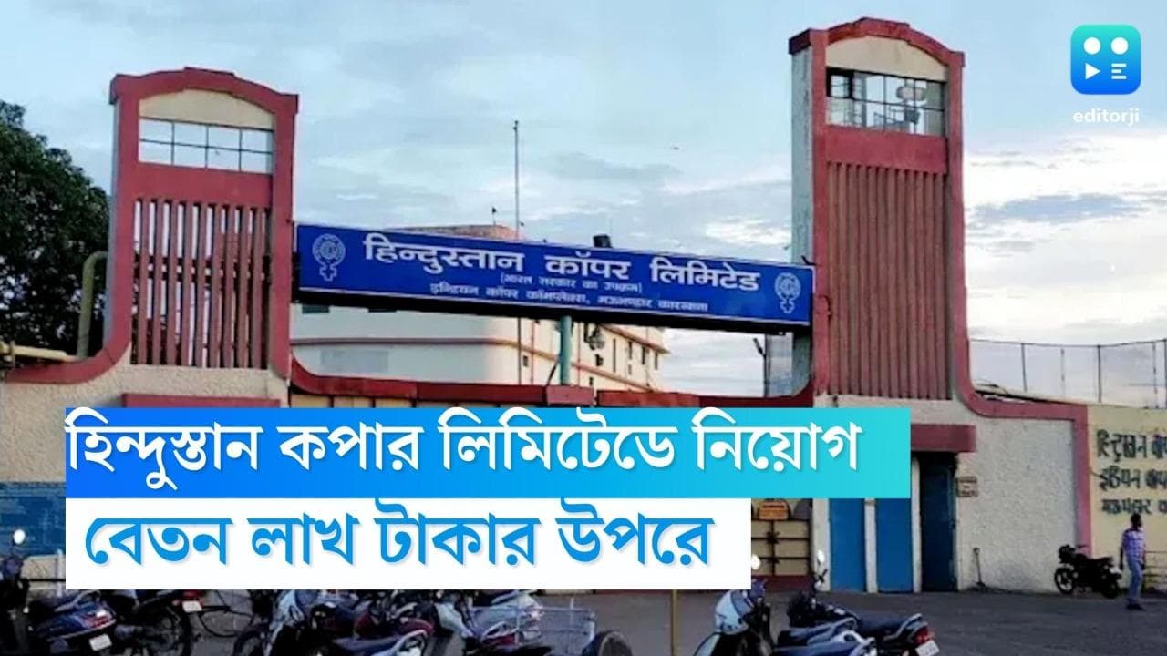 Recruitment 2023: হিন্দুস্তান কপার লিমিটেডে কর্মী নিয়োগ, বেতন লাখ টাকার উপরে 