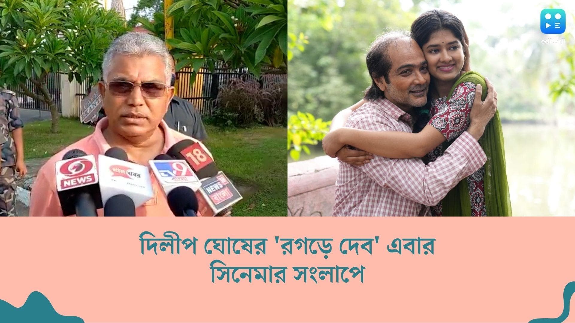 Aye Khuku Aye: 'আয় খুকু আয়' সিনেমায় দিলীপ ঘোষের বিতর্কিত মন্তব্য 'রগড়ে দেব', রাজনৈতিক কটাক্ষ পরিচালকের ?