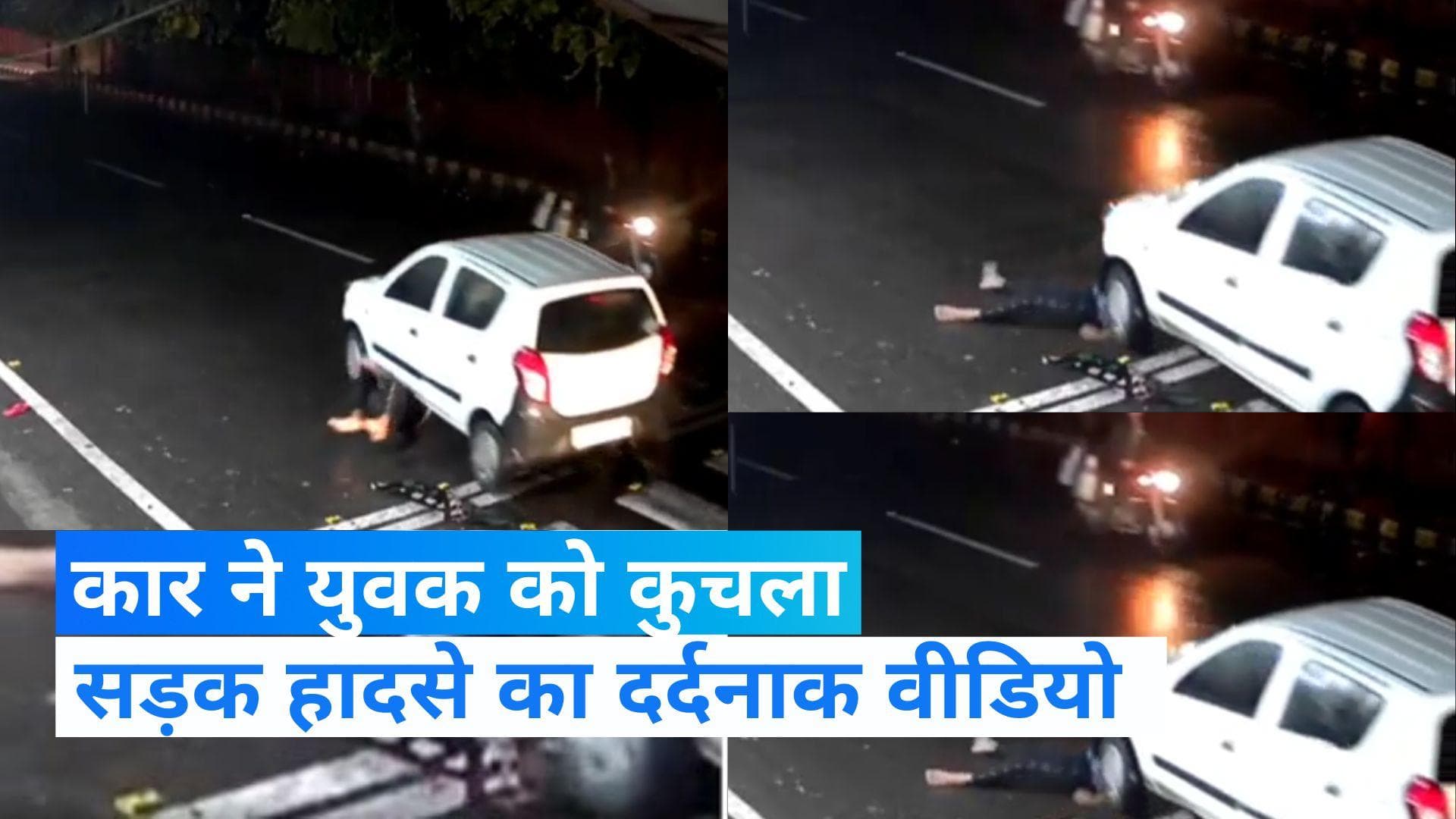 UP News: तेज रफ्तार कार ने युवक को कुचला, दिल दहला देने वाला Video आया सामने 