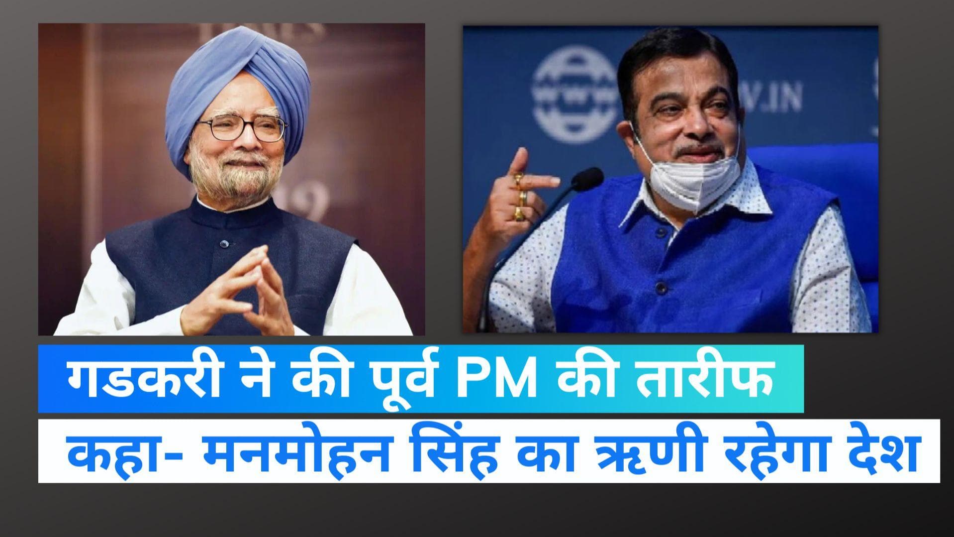 Nitin Gadkari: मोदी के मंत्री ने की पूर्व पीएम मनमोहन सिंह की तारीफ, कहा- देश आपका ऋणी रहेगा