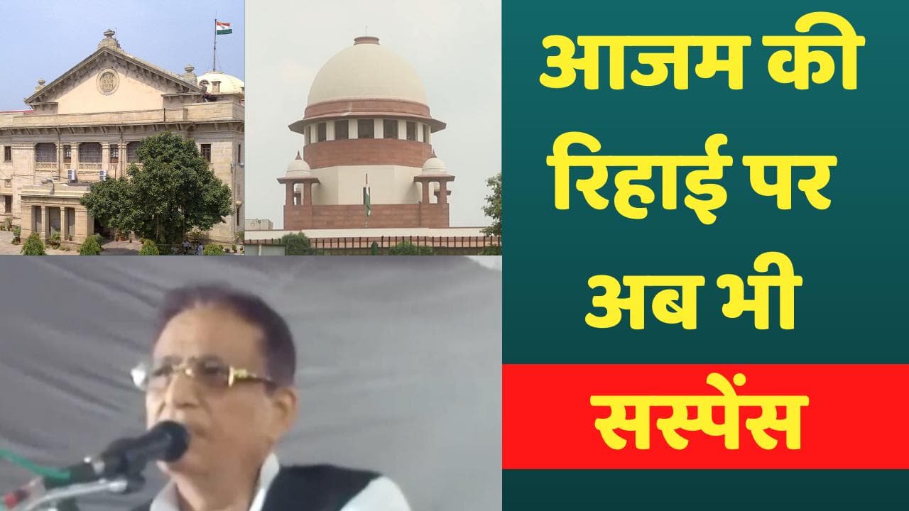 Azam Khan Bail : आजम के लिए SC से ‘अच्छी खबर’ पर HC ने कहा- पद का दुरुपयोग हुआ