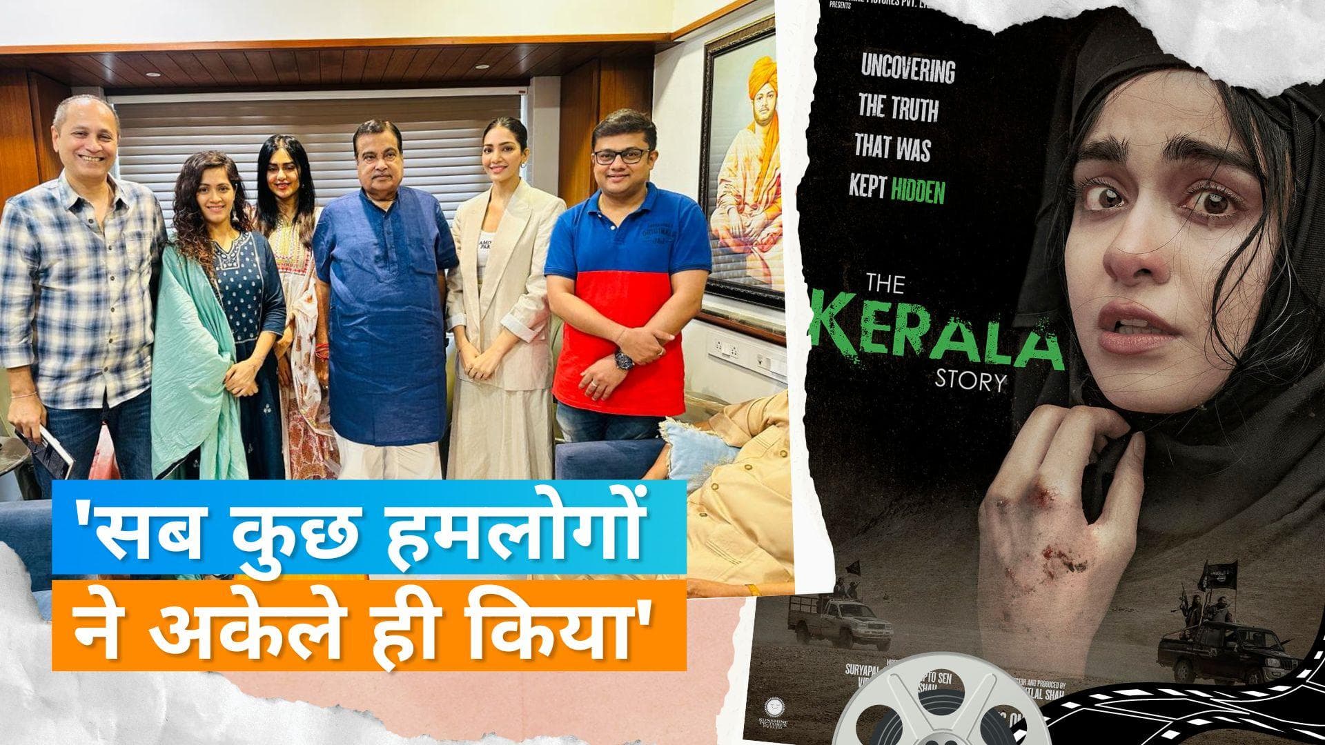'The Kerala Story' की टीम ने केंद्रीय मंत्री Nitin Gadkari से की मुलाकात, मेकर्स बोले- हम जानते थे कि...