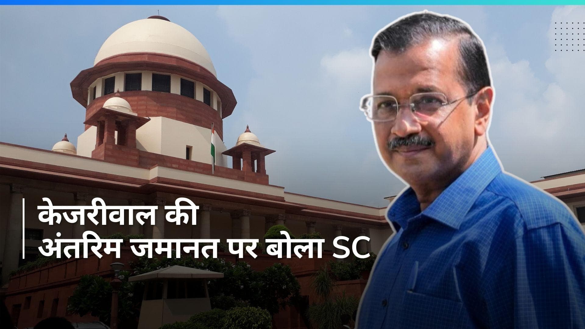 Arvind Kejriwal की अंतरिम जमानत कोई अपवाद नहीं: Supreme Court 