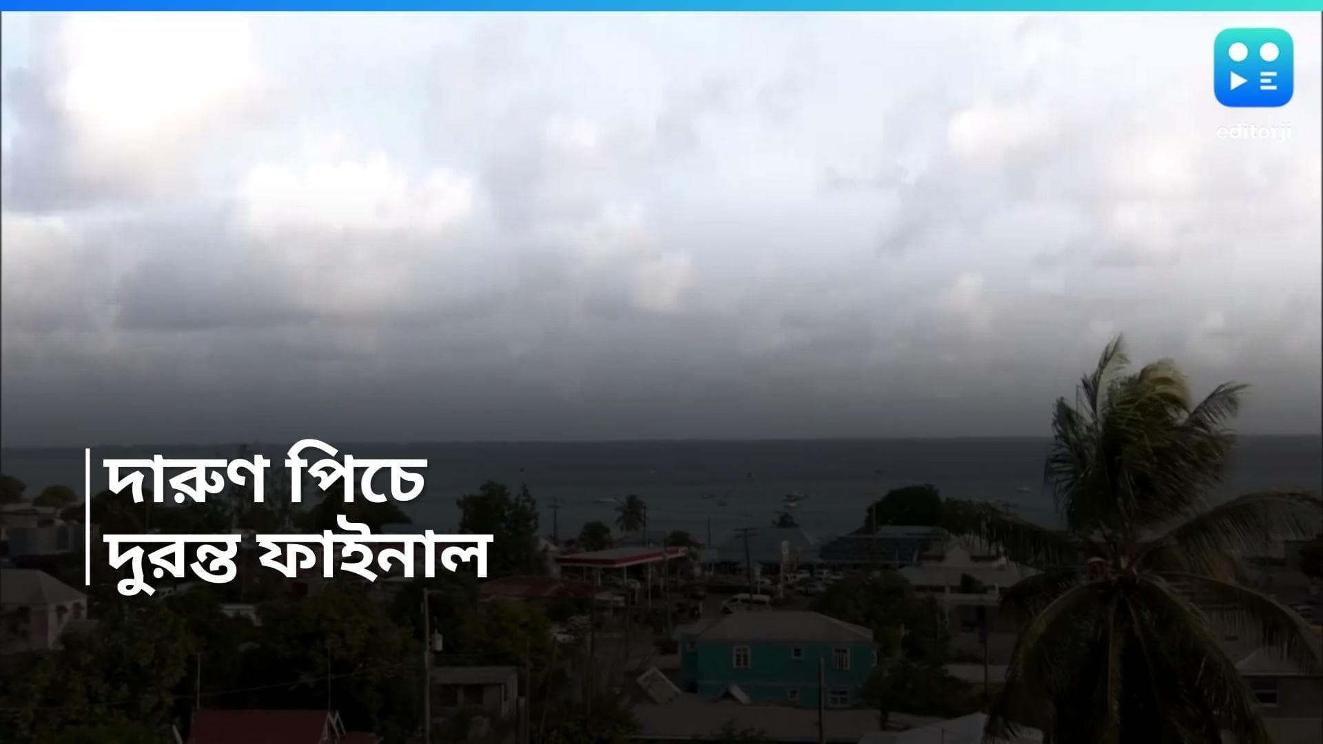 T20 World Cup 2024 : বার্বেডোজে রানের ফুলঝুড়ি, দারুণ ফাইনাল উপহারের দাবি, পিচ কিউরেটরের