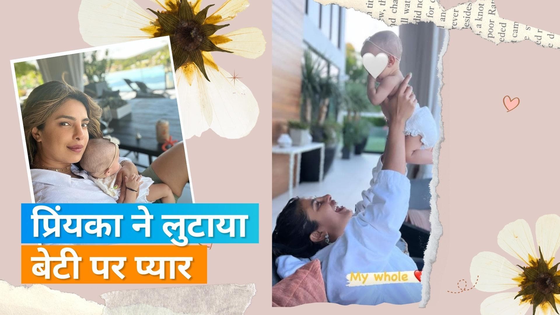 Priyanka Chopra बेटी मालती संग आई नजर, एक्ट्रेस ने सोशल मीडिया पर शेयर की तस्वीर