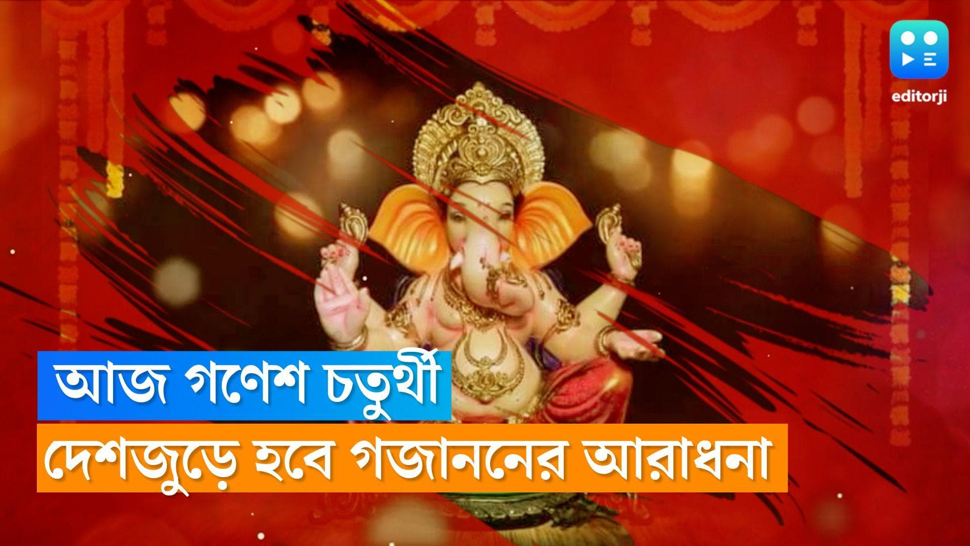 Ganesh Chaturthi 2022: দেশজুড়ে মহাসমারোহে উদযাপিত হচ্ছে গণেশ চতুর্থী, গণপতি বাপ্পার আরাধনায় মহা ধূমধাম
