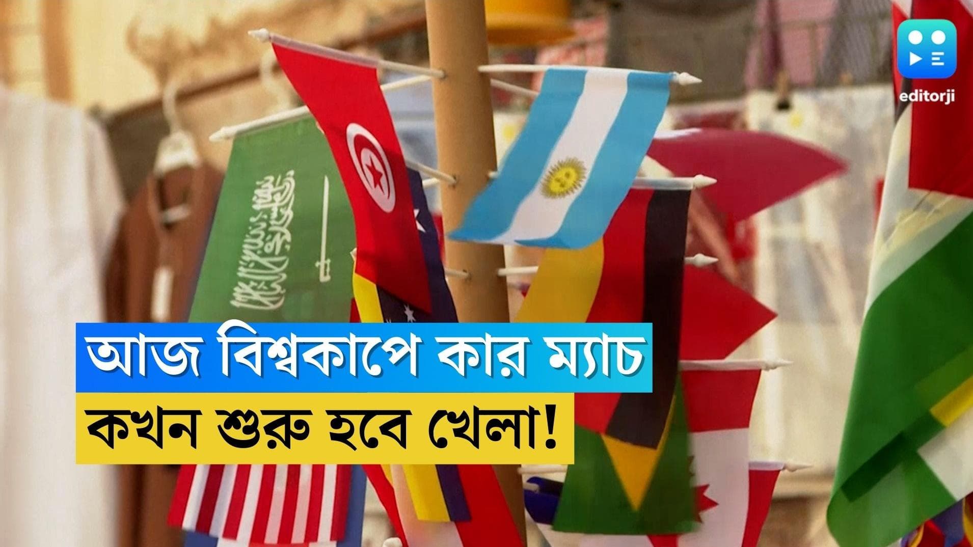 Qatar world cup match timing: জেনে নিন বিশ্বকাপে বৃহস্পতিবার কোন দলের খেলা কোথায় এবং কখন