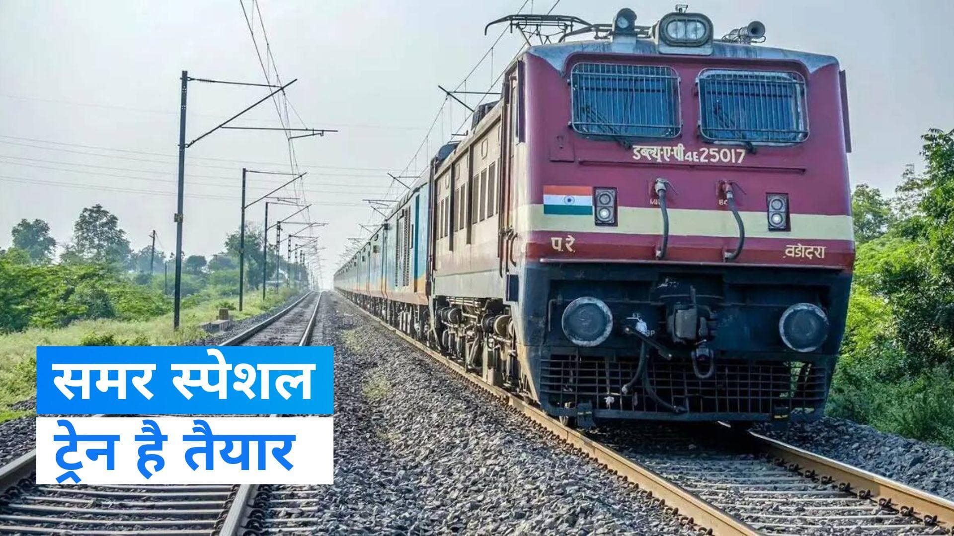 Summer Special Train: जम्मूतवी -वाराणसी और चंडीगढ़ से सांतरागाछी के बीच चलेगी स्‍पेशल ट्रेन