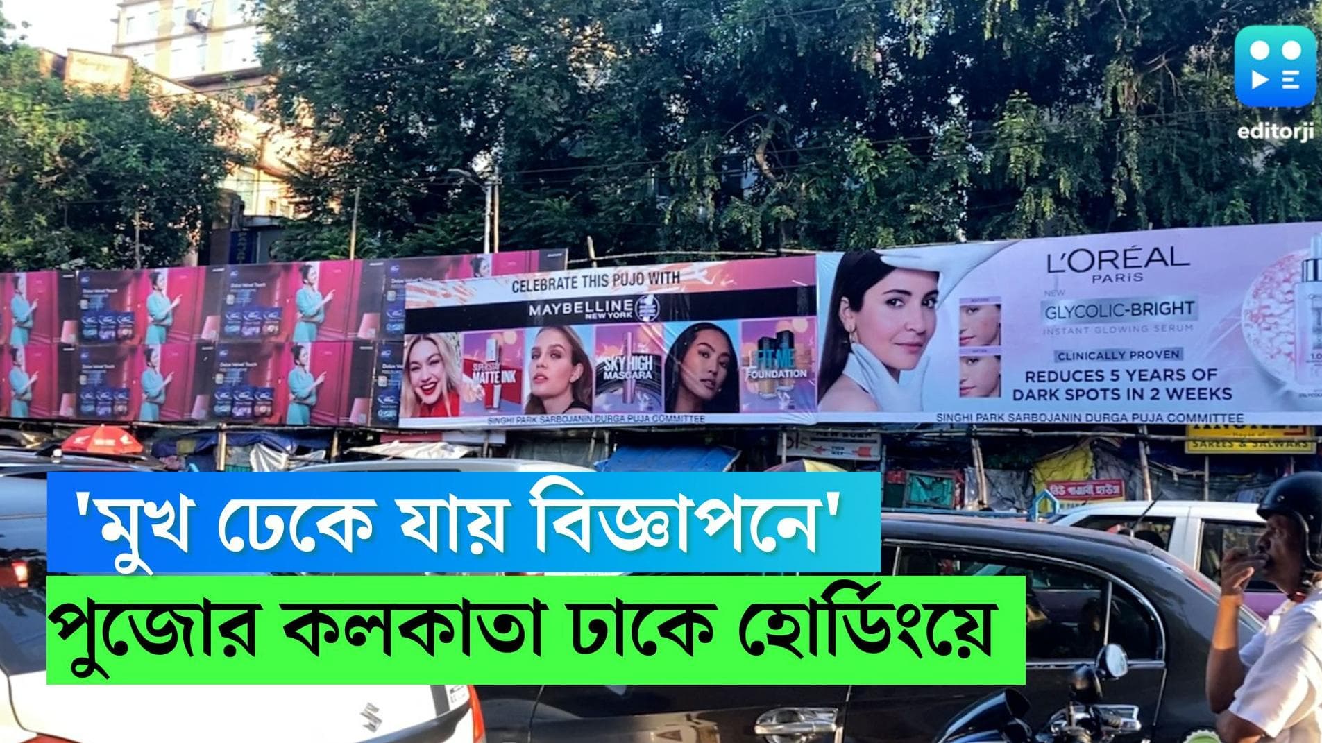 Durga Puja 2022: 'মুখ ঢেকে যায় বিজ্ঞাপনে', পুজোর কলকাতা যেন হোর্ডিংনগরী