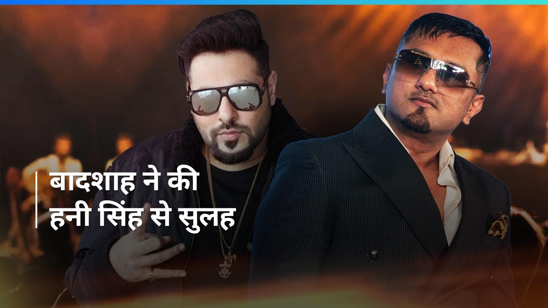 सिंगर और रैपर Badshah ने म्यूजिक कॉन्सर्ट को रोककर की Honey Singh से सुलह, कहा -कुछ गलतफहमियां थी 