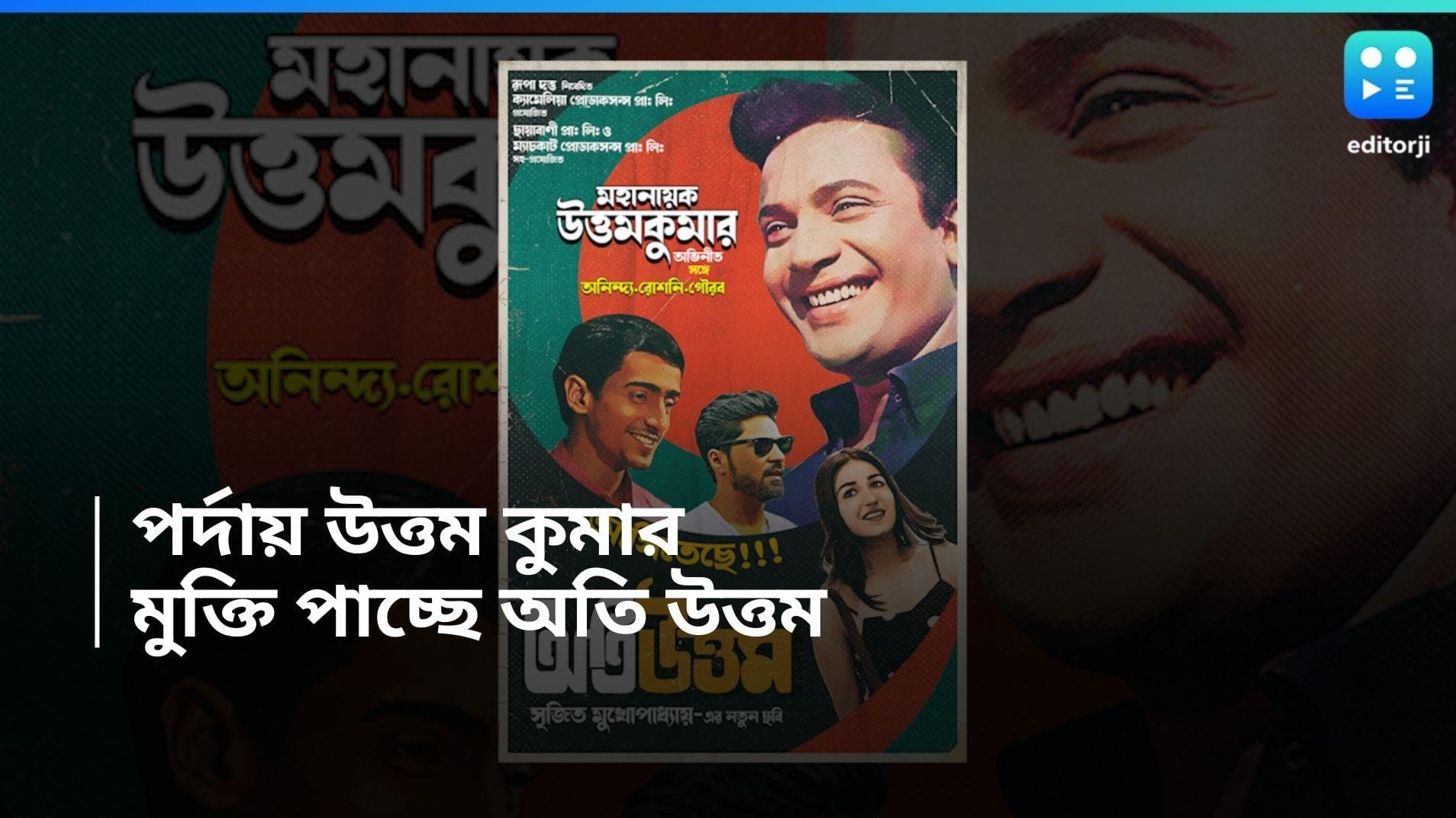 Srijit Mukherji: চুয়াল্লিশ বছর পর আবার বড় পর্দায় উত্তম কুমার, কবে মুক্তি পাচ্ছে 'অতিউত্তম'?