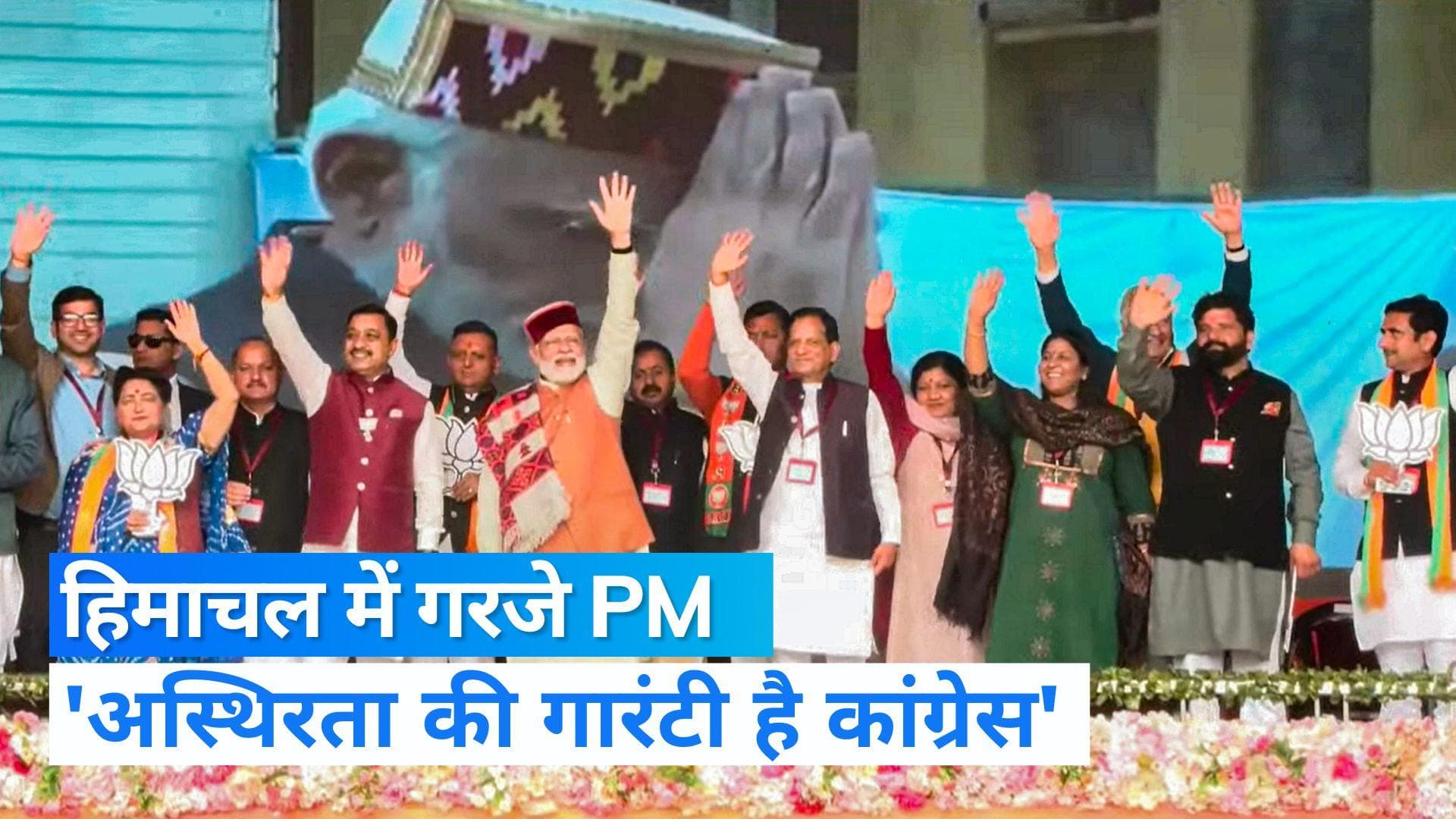 Himachal Elections: हिमाचल में विपक्ष पर बरसे पीएम, कहा- अस्थिरता और भ्रष्टाचार की गारंटी है कांग्रेस