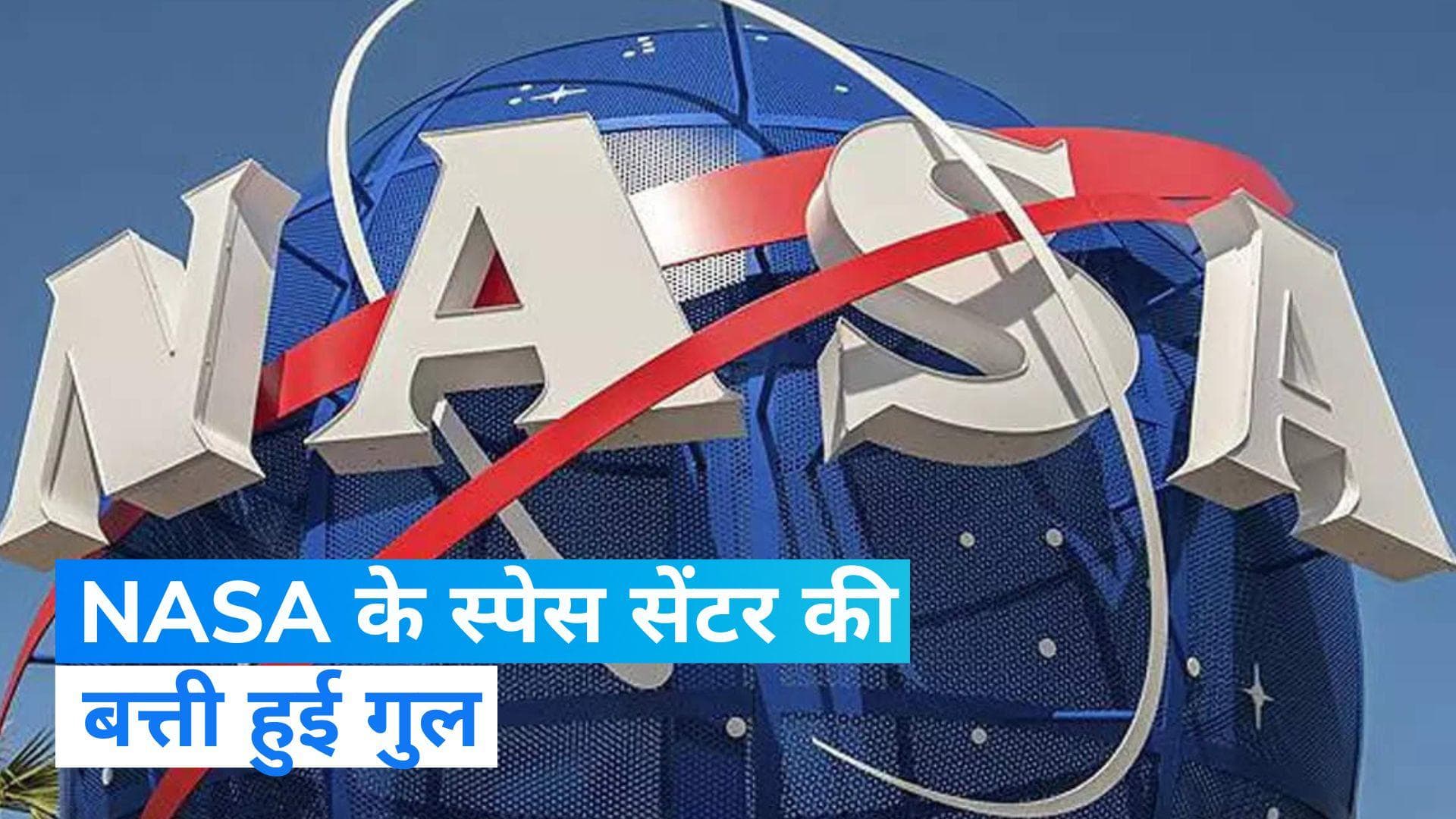 जब NASA में कट गई बिजली...! अंतरिक्ष स्टेशन से संपर्क अस्थायी रूप से टूटा