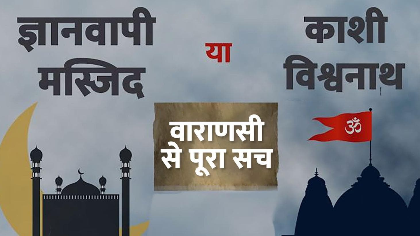 EXCLUSIVE: काशी विश्वनाथ Vs ज्ञानवापी मस्जिद: वाराणसी से देखिए दोनों पक्षों की पूरी दलील 
