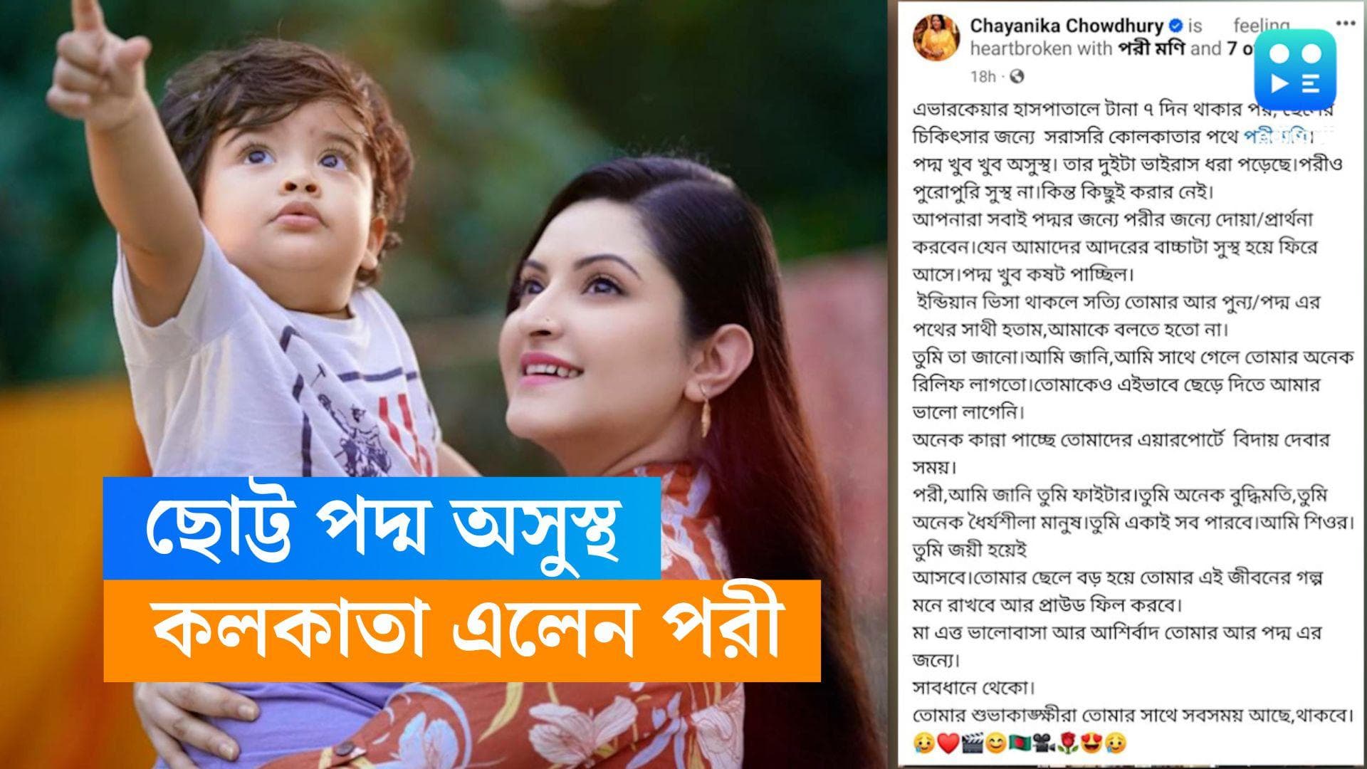 Pori Moni: গুরুতর অসুস্থ ছেলে পদ্ম, ছেলেকে নিয়ে ঢাকা থেকে কলকাতা এলেন পরী মণি