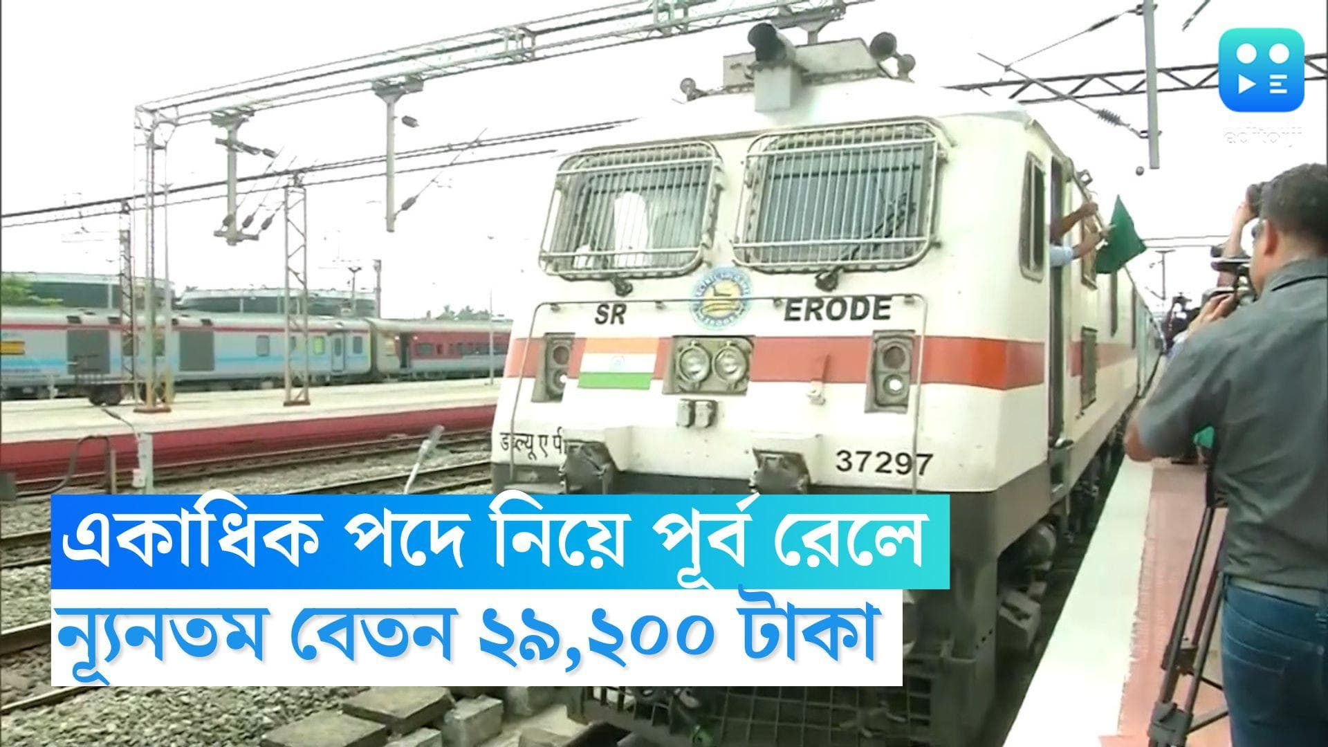 Indian Railway Recruitment 2022: রাজ্যে একাধিক পদে কর্মী নিয়োগ করবে পূর্ব রেল, ন্যূনতম বেতন ২৯,২০০ টাকা