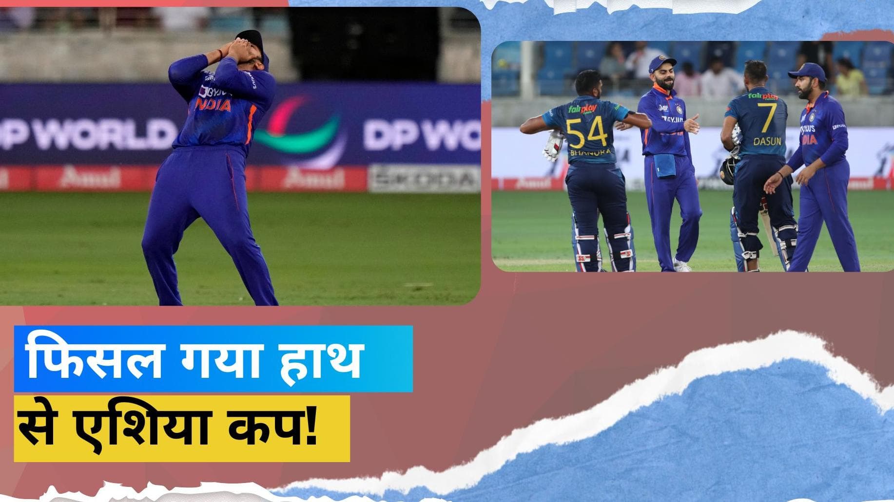 श्रीलंका ने एकतरफा मैच में टीम इंडिया को 6 विकेट से पीटा, भारतीय टीम के लिए लगभग बंद हुए फाइनल के दरवाजे