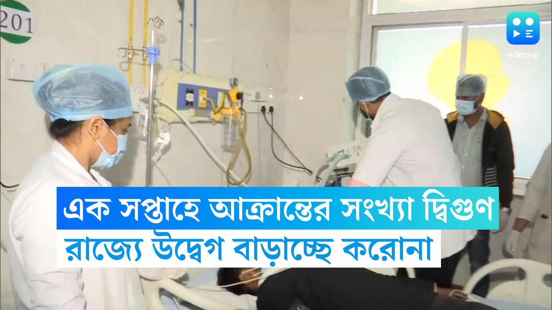 Bengal Covid Update:  এক সপ্তাহে দ্বিগুণ! ক্রমেই উদ্বেগ বাড়াচ্ছে বাংলার কোভিড পরিসংখ্যান 