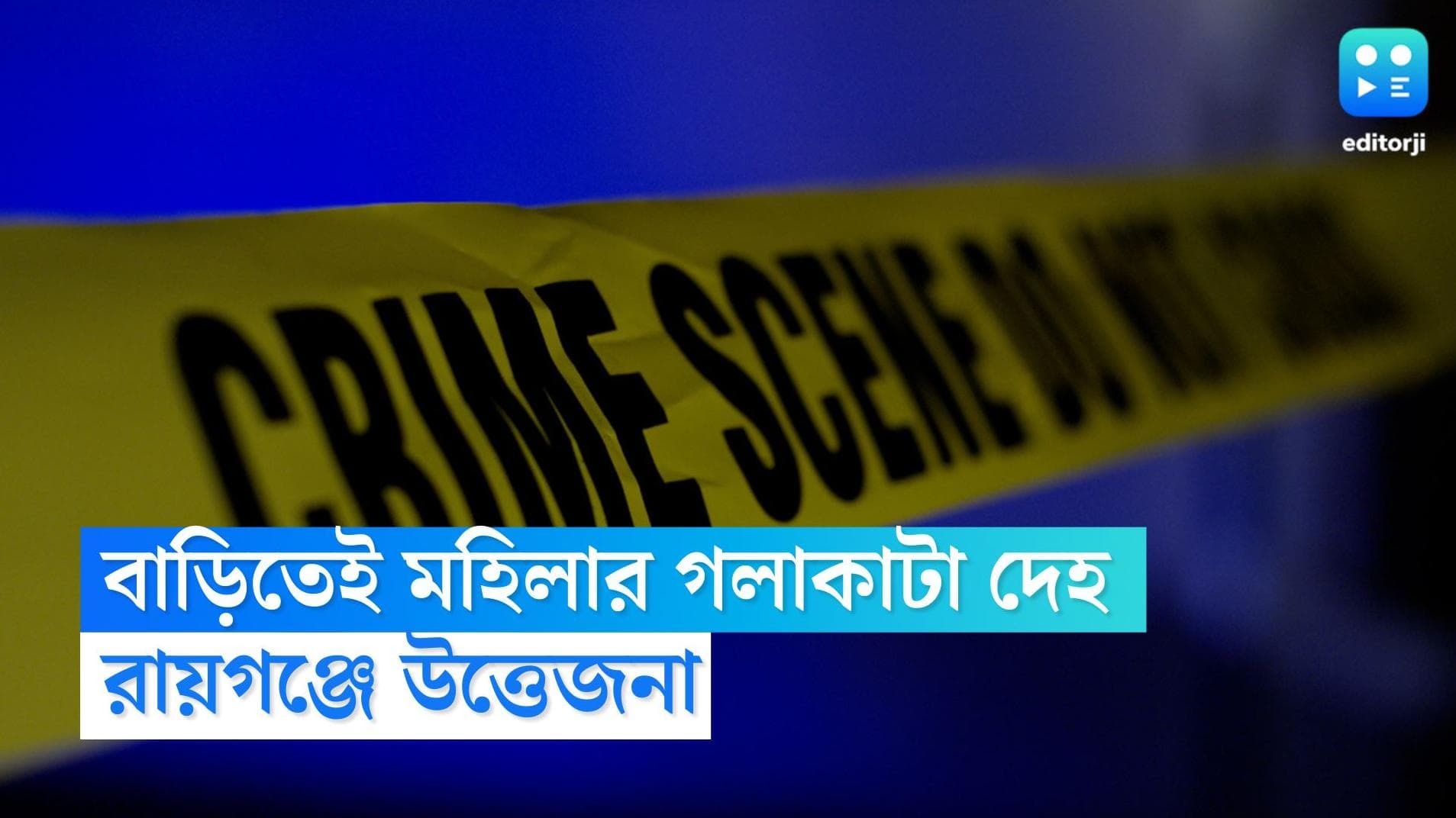 Raiganj Murder: নিজের বাড়িতে মহিলার গলা কাটা দেহ উদ্ধার! রায়গঞ্জের খুনের ঘটনায় চাঞ্চল্য