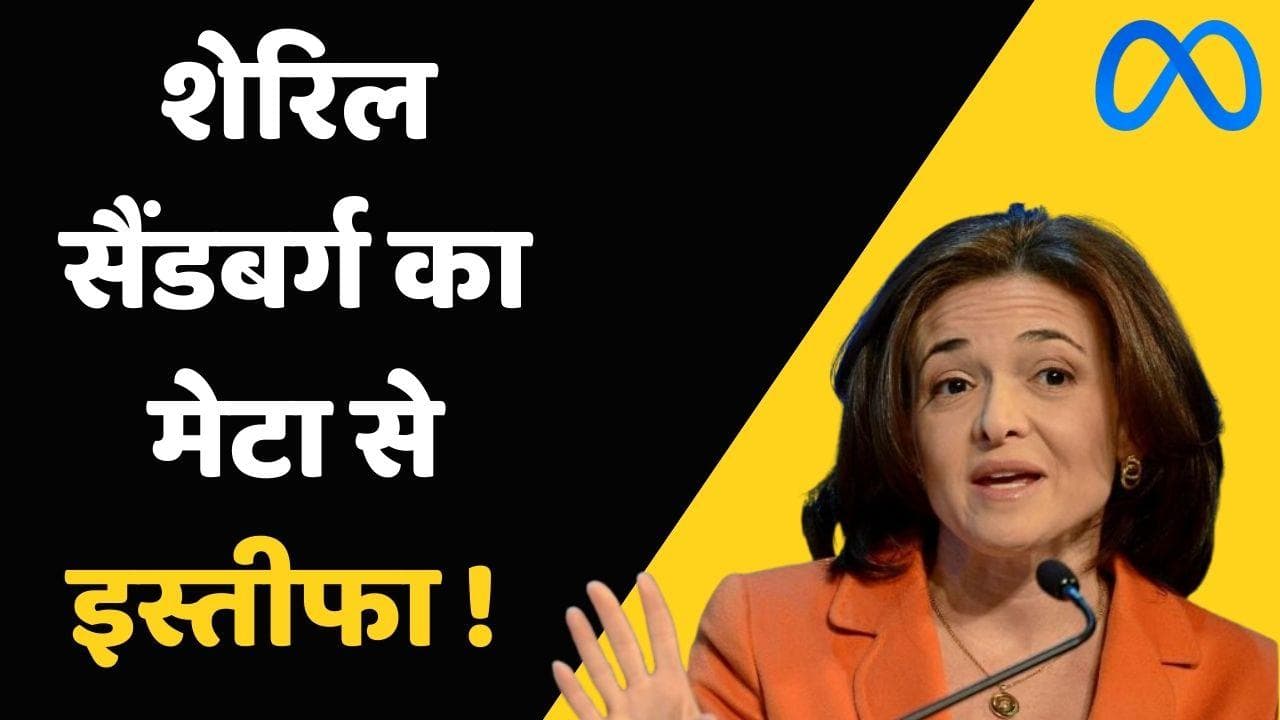 Meta की COO Sheryl Sandberg का इस्तीफा, 14 साल बाद कंपनी छोड़ी