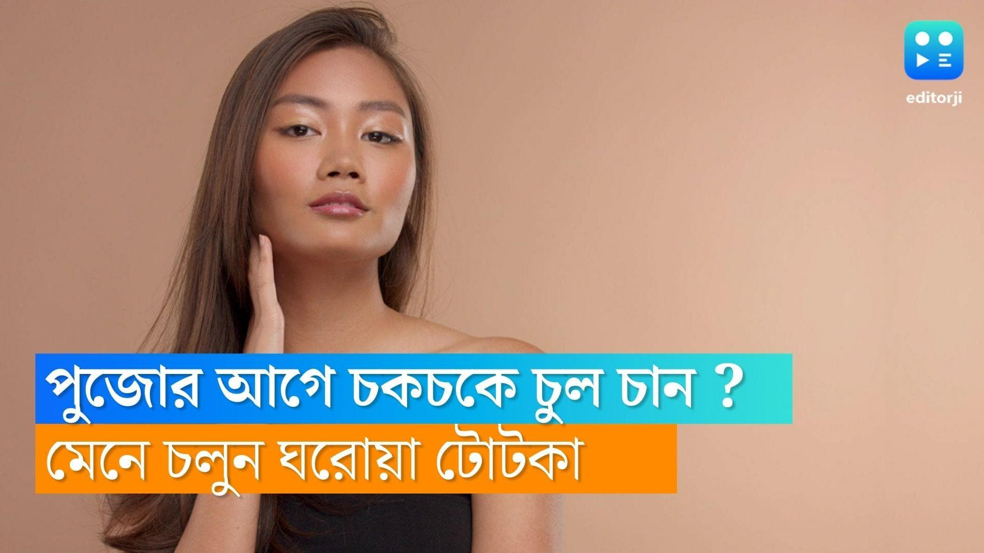 Hair Care tips in Festive Season : চুলের সমস্যায় ভুগছেন? উৎসবের মরসুমের আগে চুলের জেল্লা ফেরাতে রইল টিপস